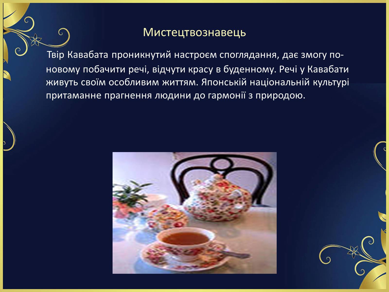 Презентація на тему ««Тисяча журавлів» Ясунарі Кавабата» - Слайд #28 Презентація на тему ««Тисяча журавлів» Ясунарі Кавабата» - Слайд #28
