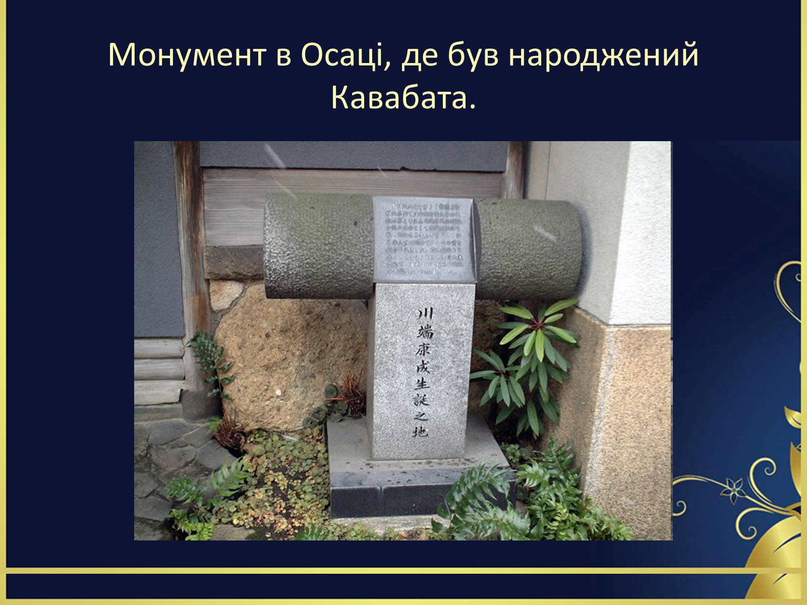 Презентація на тему ««Тисяча журавлів» Ясунарі Кавабата» - Слайд #6 Презентація на тему ««Тисяча журавлів» Ясунарі Кавабата» - Слайд #6