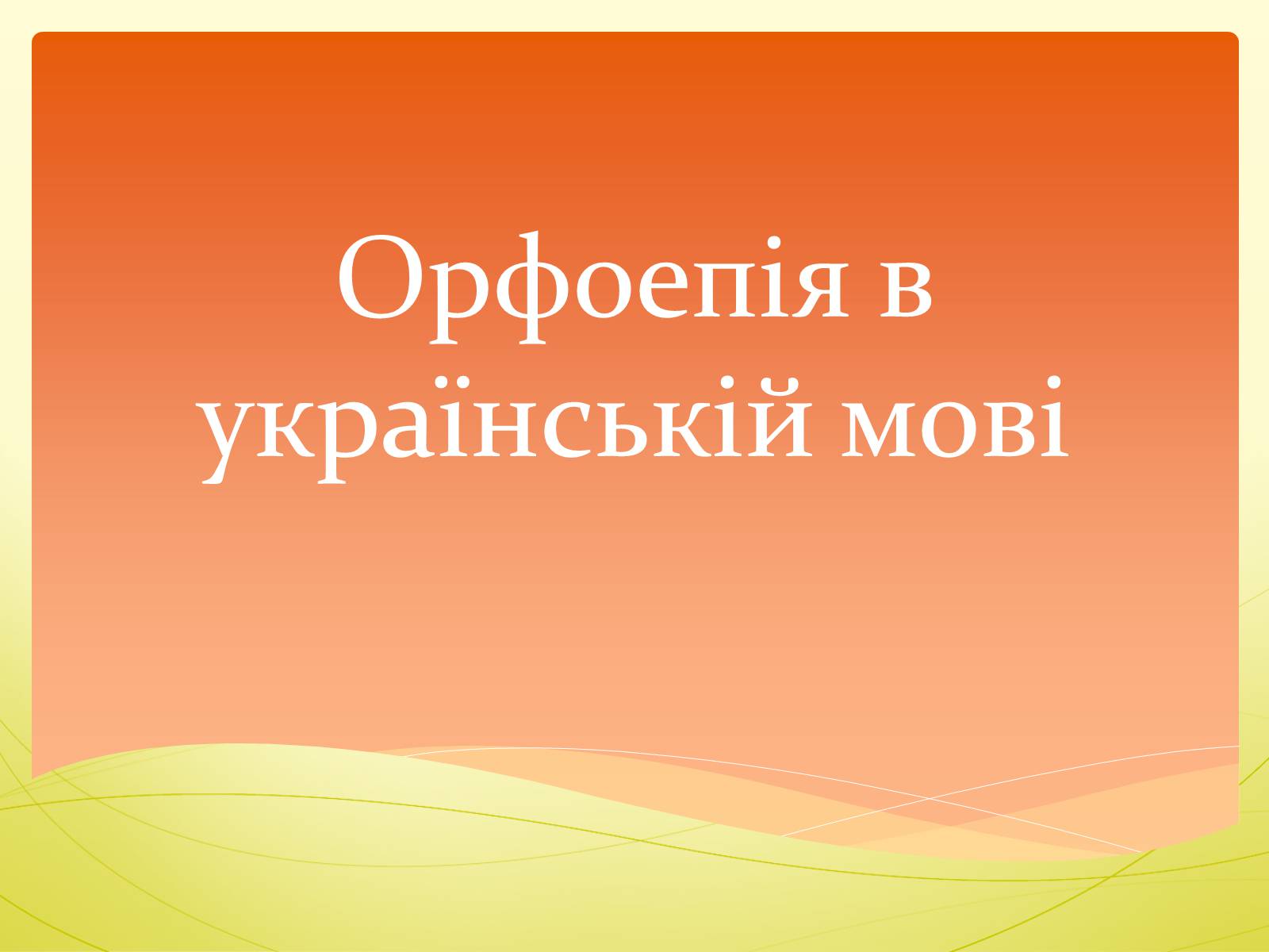 Презентація на тему «Орфоепія в українській мові» - Слайд #1 Презентація на тему «Орфоепія в українській мові» - Слайд #1