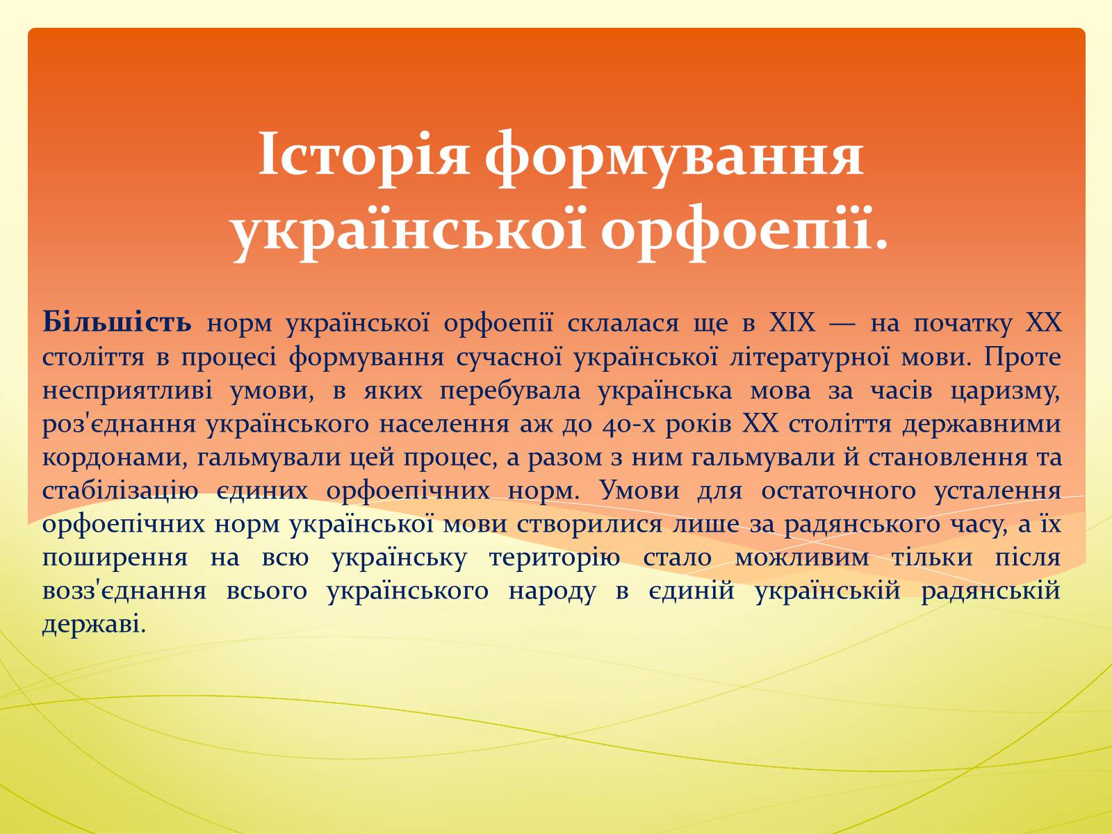 Презентація на тему «Орфоепія в українській мові» - Слайд #12 Презентація на тему «Орфоепія в українській мові» - Слайд #12