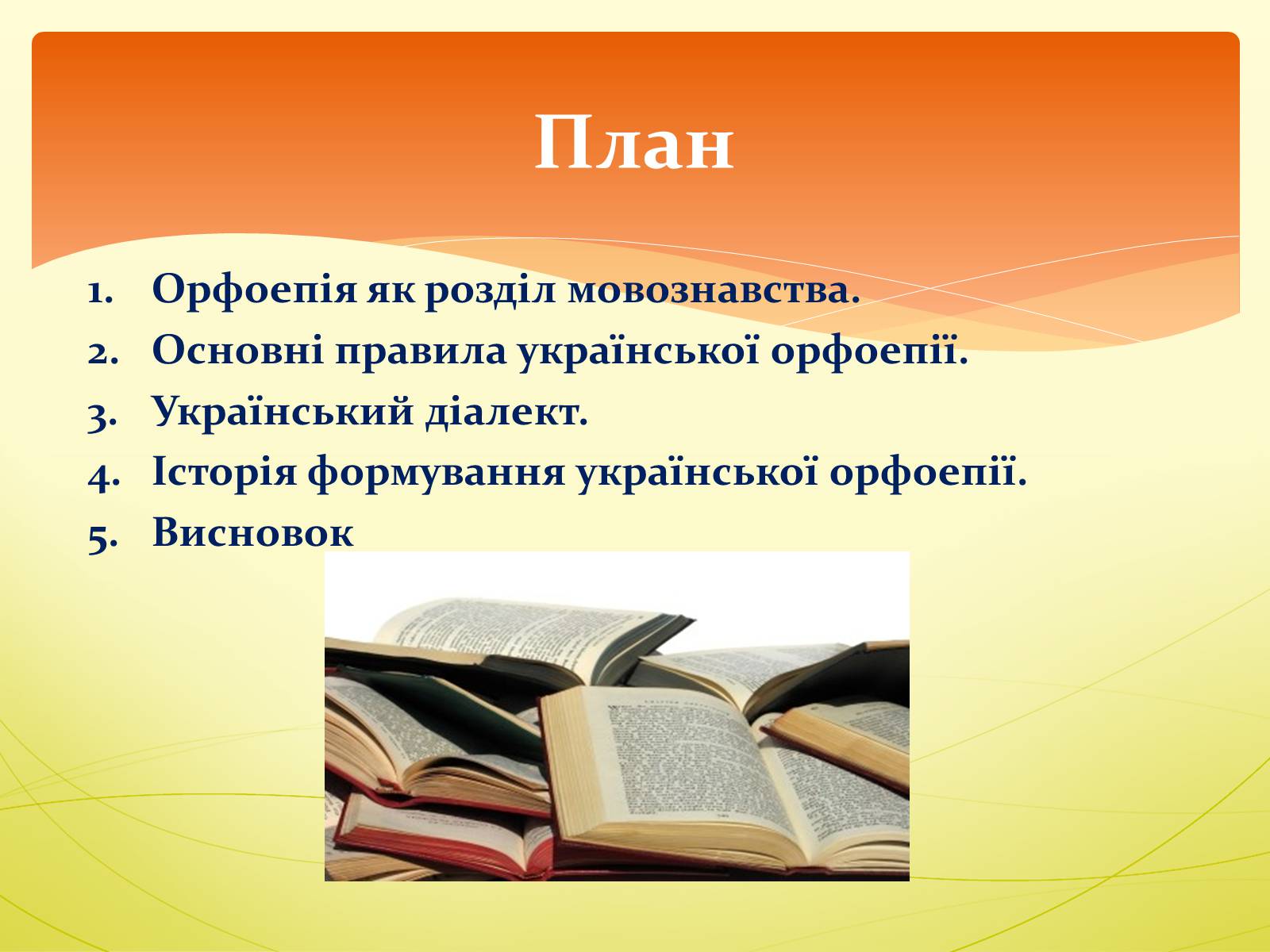 Презентація на тему «Орфоепія в українській мові» - Слайд #2 Презентація на тему «Орфоепія в українській мові» - Слайд #2