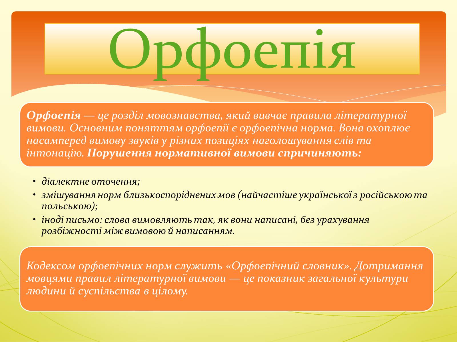 Презентація на тему «Орфоепія в українській мові» - Слайд #3 Презентація на тему «Орфоепія в українській мові» - Слайд #3