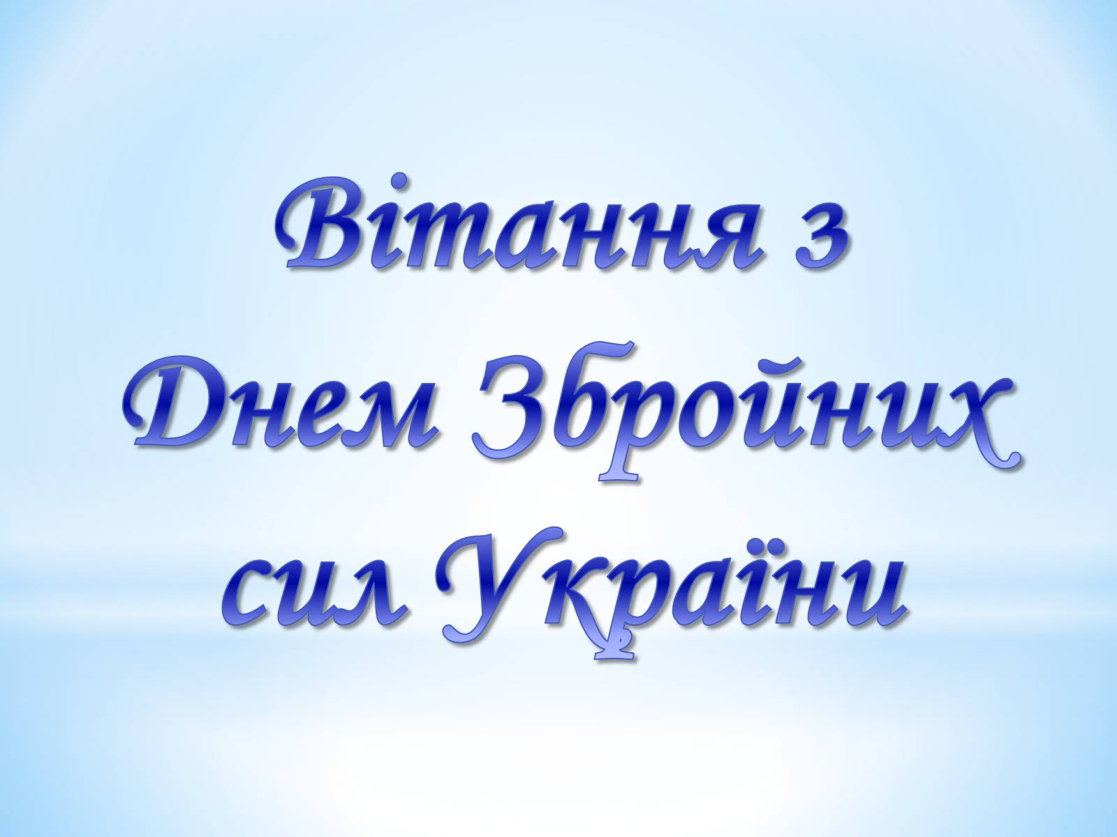 Презентація на тему «Вітання з Днем Збройних сил України» - Слайд #1 Презентація на тему «Вітання з Днем Збройних сил України» - Слайд #1