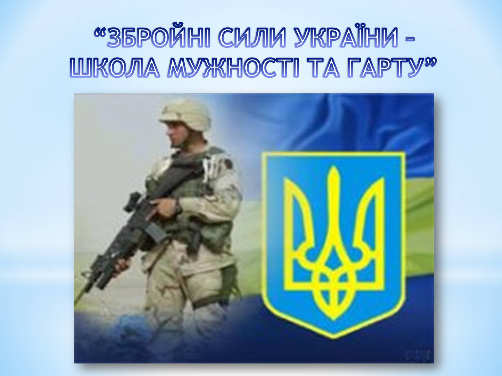 Презентація на тему «Вітання з Днем Збройних сил України» - Слайд #19 Презентація на тему «Вітання з Днем Збройних сил України» - Слайд #19