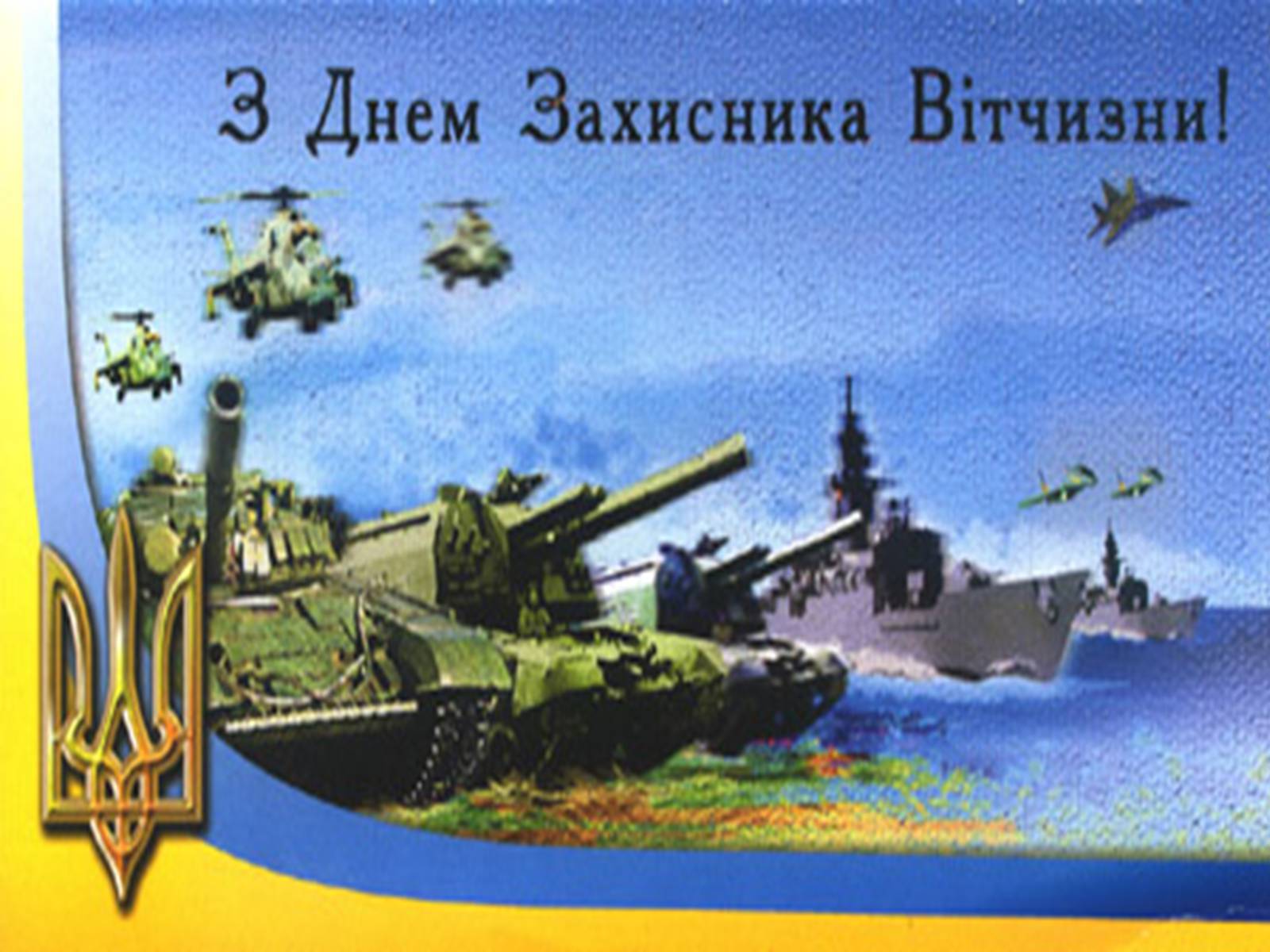 Презентація на тему «Вітання з Днем Збройних сил України» - Слайд #21 Презентація на тему «Вітання з Днем Збройних сил України» - Слайд #21