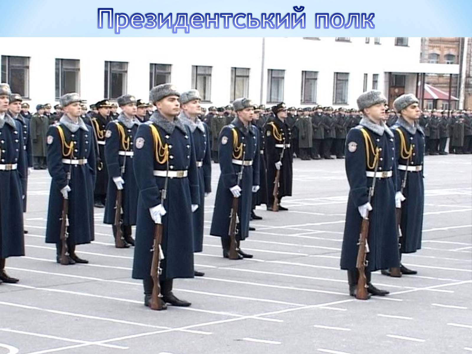 Презентація на тему «Вітання з Днем Збройних сил України» - Слайд #38 Презентація на тему «Вітання з Днем Збройних сил України» - Слайд #38