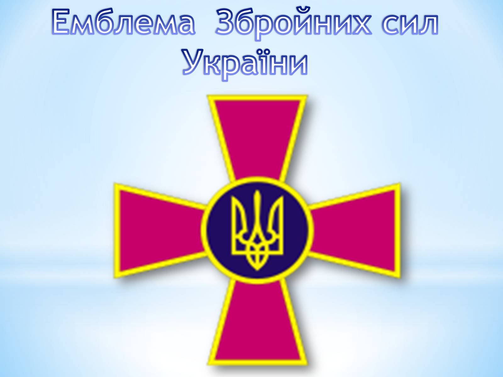 Презентація на тему «Вітання з Днем Збройних сил України» - Слайд #4 Презентація на тему «Вітання з Днем Збройних сил України» - Слайд #4