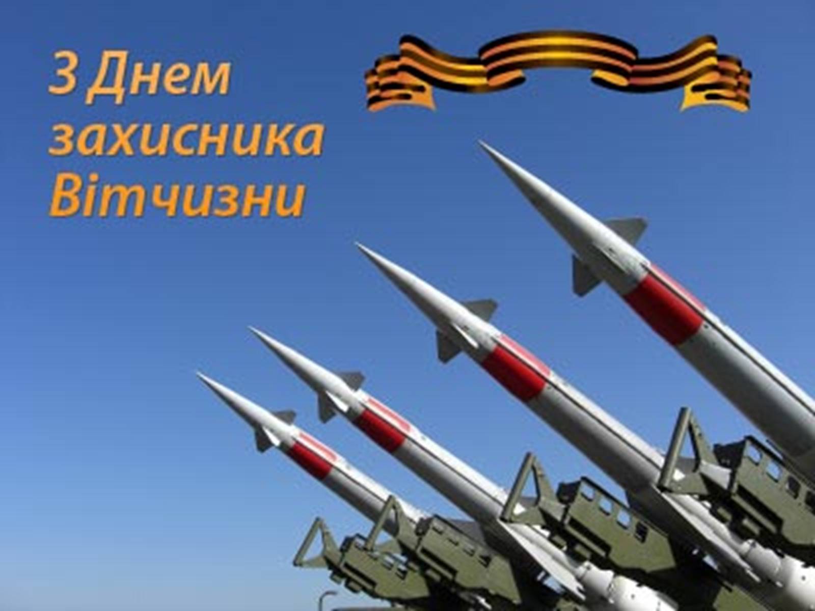 Презентація на тему «Вітання з Днем Збройних сил України» - Слайд #42 Презентація на тему «Вітання з Днем Збройних сил України» - Слайд #42