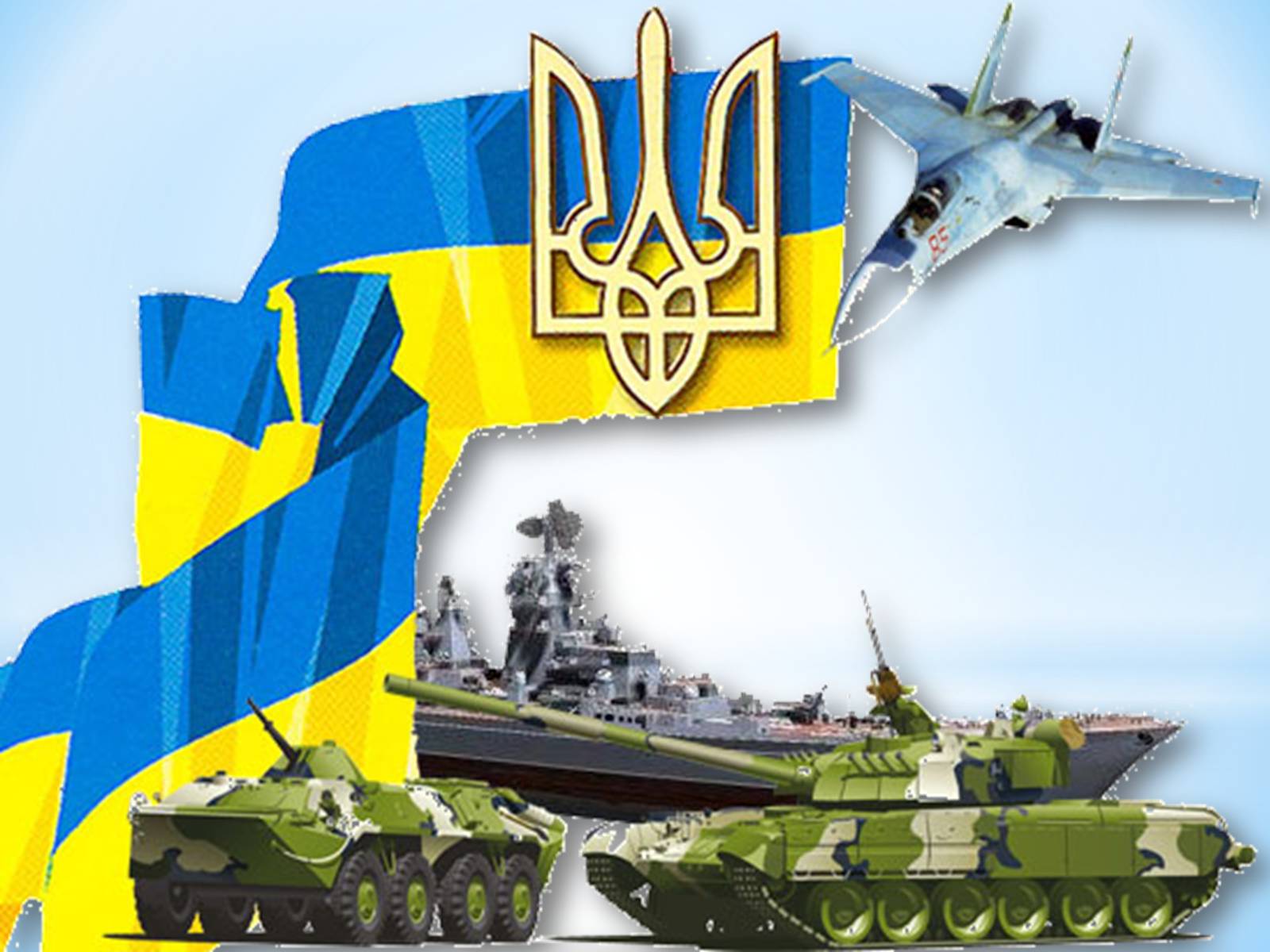 Презентація на тему «Вітання з Днем Збройних сил України» - Слайд #43 Презентація на тему «Вітання з Днем Збройних сил України» - Слайд #43