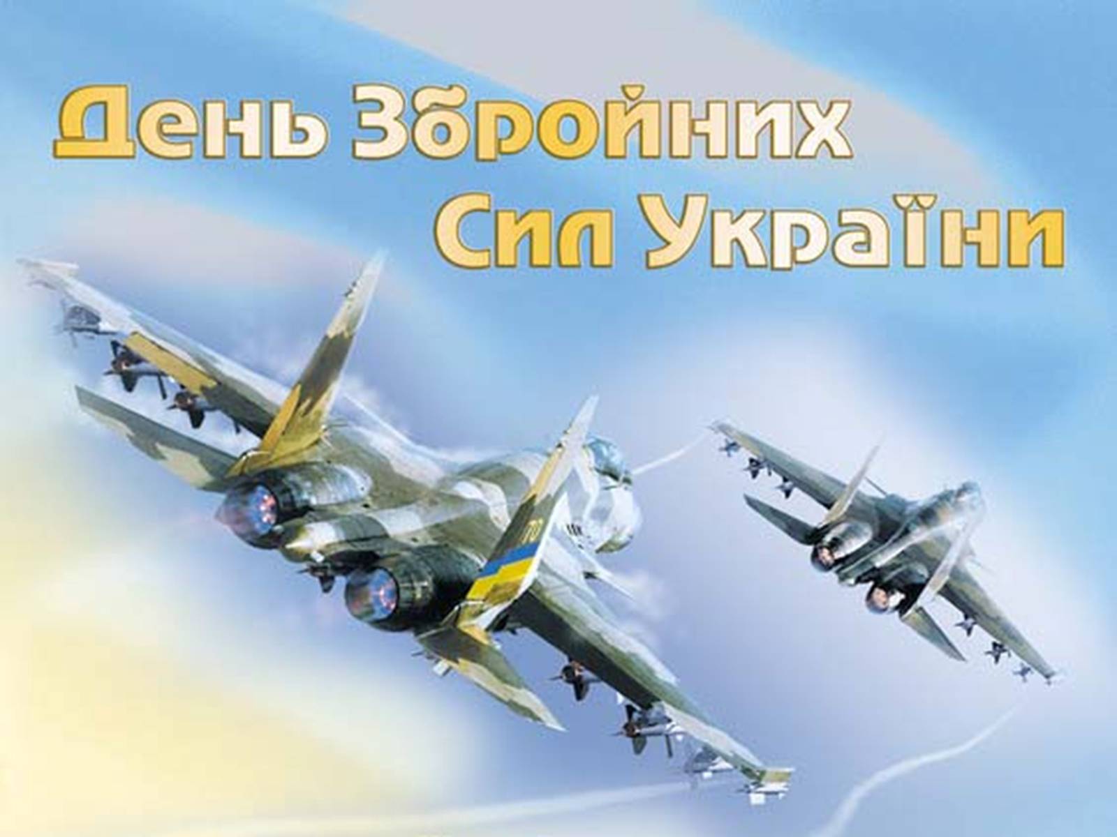 Презентація на тему «Вітання з Днем Збройних сил України» - Слайд #44 Презентація на тему «Вітання з Днем Збройних сил України» - Слайд #44