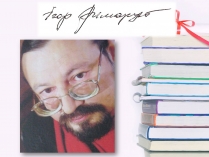 Презентація на тему «Ігор Римарук» (варіант 2)