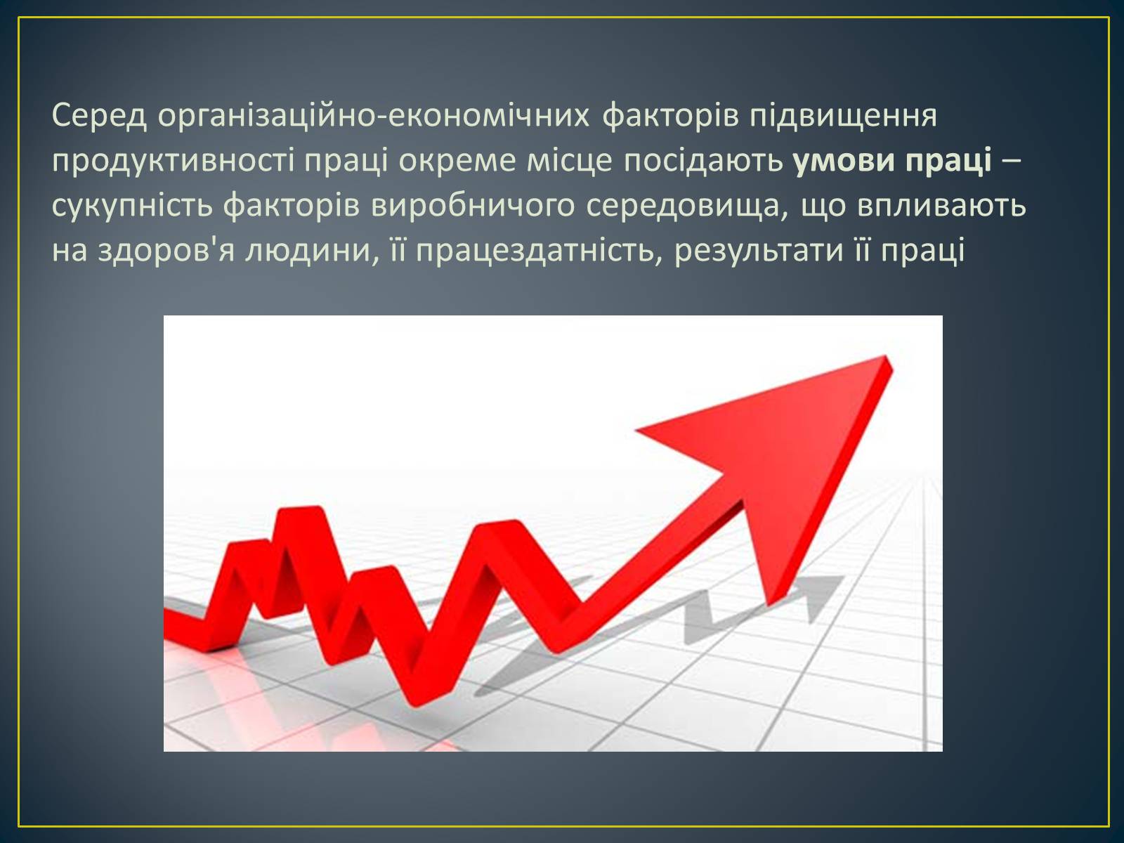 Презентація на тему «Продуктивність праці як показник економічної ефективності» - Слайд #11 Презентація на тему «Продуктивність праці як показник економічної ефективності» - Слайд #11