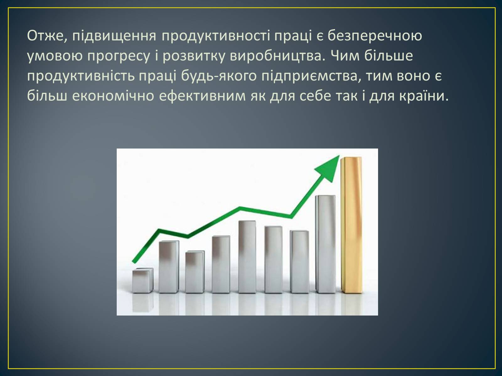 Презентація на тему «Продуктивність праці як показник економічної ефективності» - Слайд #12 Презентація на тему «Продуктивність праці як показник економічної ефективності» - Слайд #12