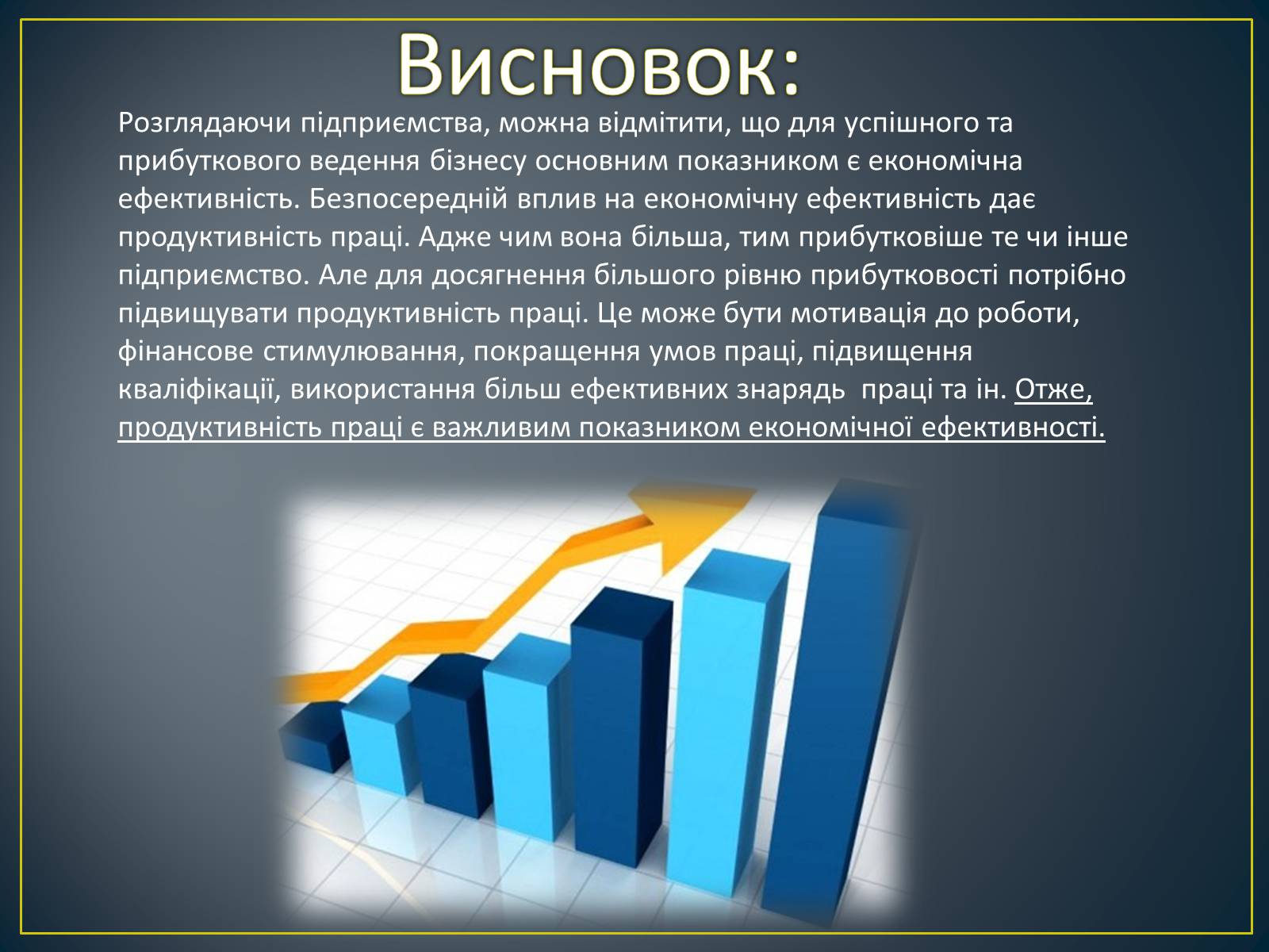 Презентація на тему «Продуктивність праці як показник економічної ефективності» - Слайд #13 Презентація на тему «Продуктивність праці як показник економічної ефективності» - Слайд #13