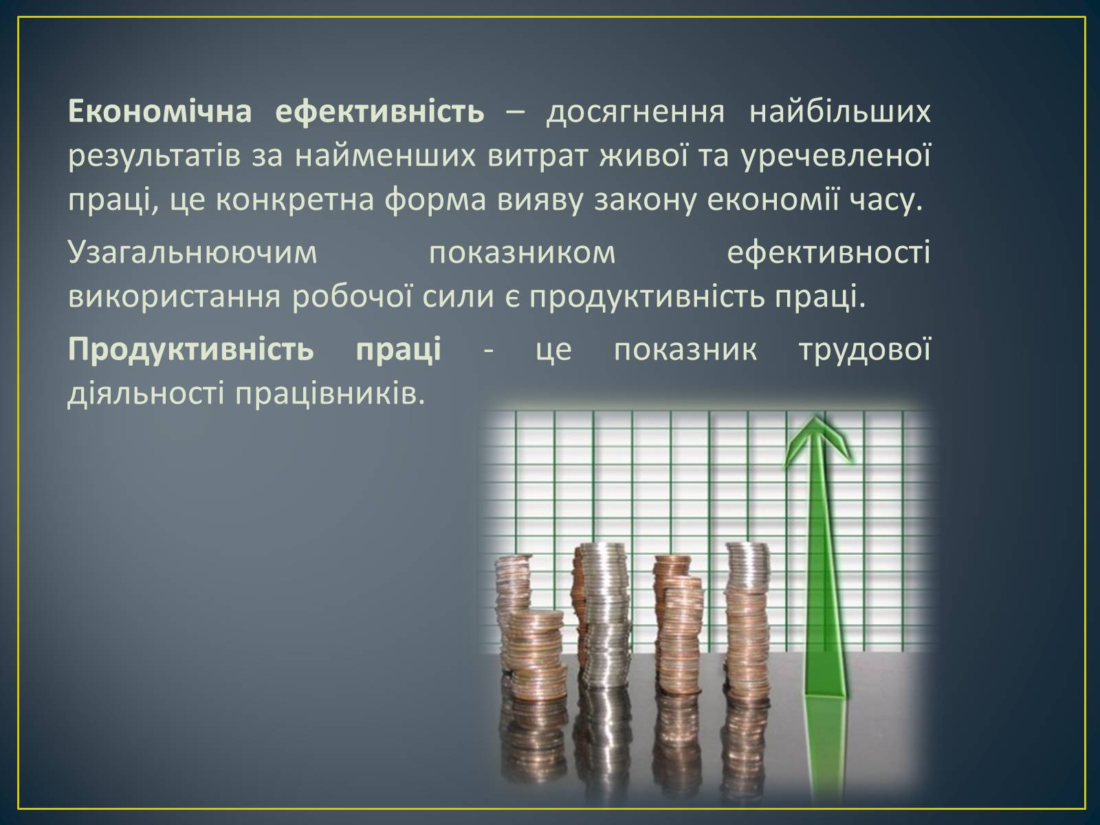Презентація на тему «Продуктивність праці як показник економічної ефективності» - Слайд #3 Презентація на тему «Продуктивність праці як показник економічної ефективності» - Слайд #3