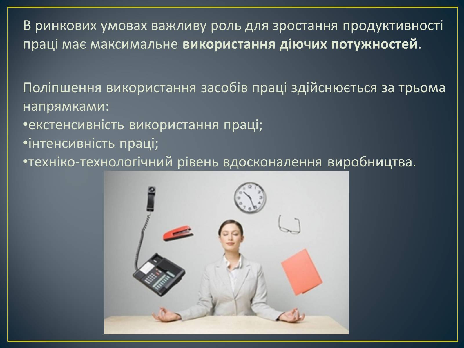 Презентація на тему «Продуктивність праці як показник економічної ефективності» - Слайд #7 Презентація на тему «Продуктивність праці як показник економічної ефективності» - Слайд #7