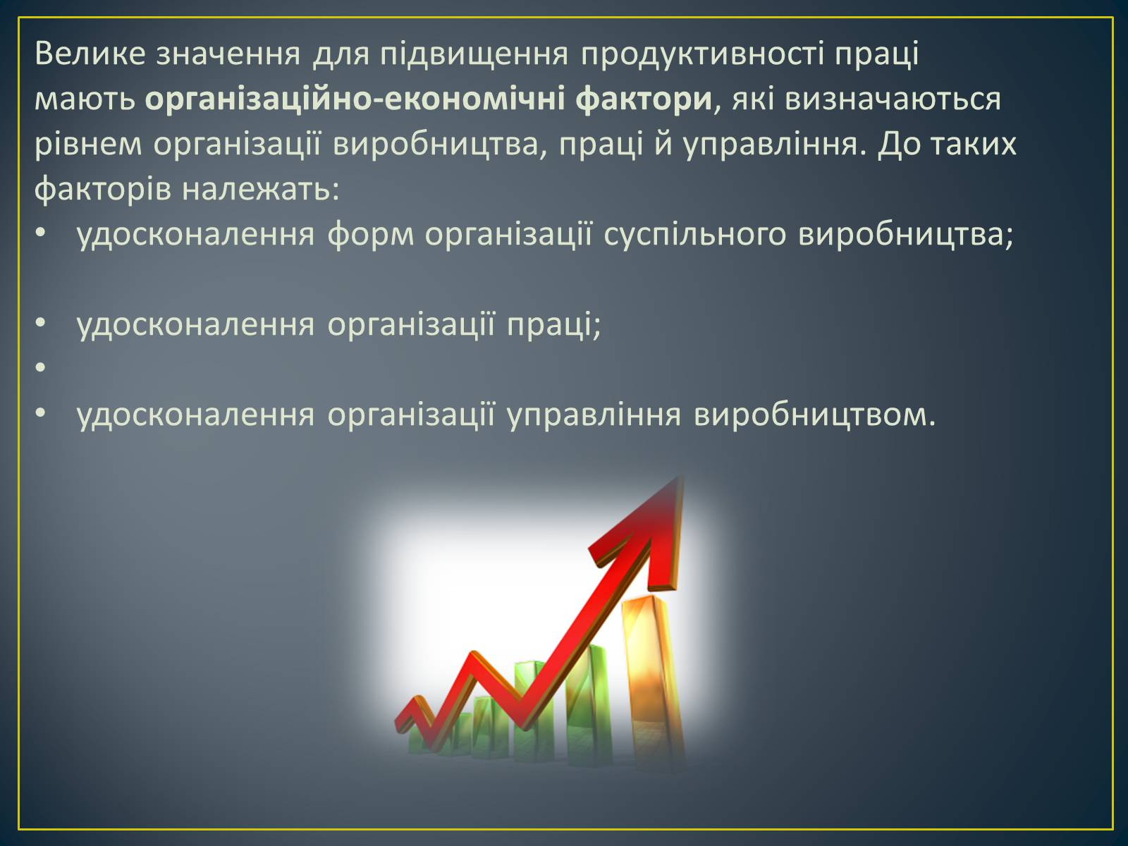 Презентація на тему «Продуктивність праці як показник економічної ефективності» - Слайд #8 Презентація на тему «Продуктивність праці як показник економічної ефективності» - Слайд #8
