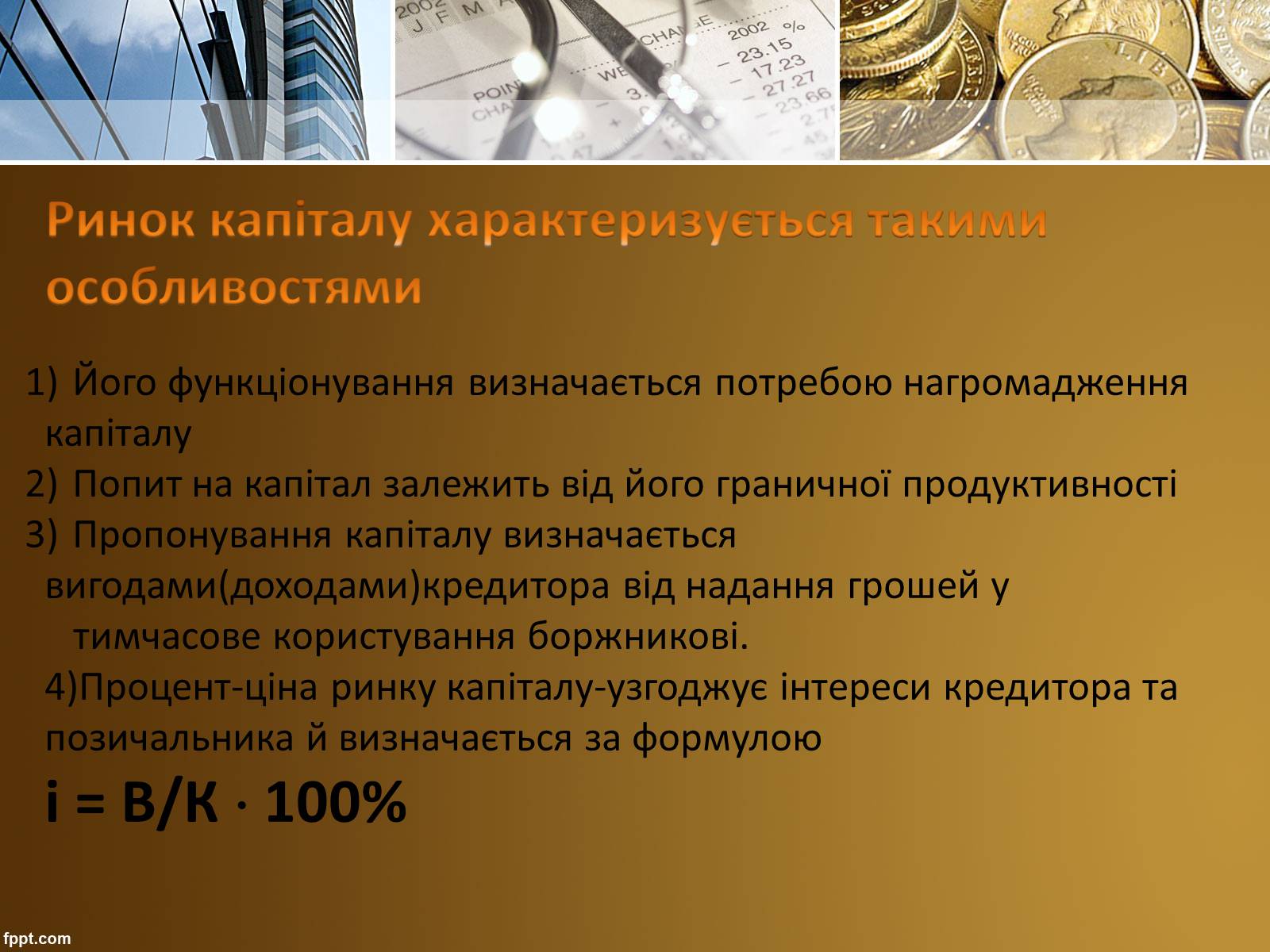 Презентація на тему «Ринок капіталу» (варіант 3) - Слайд #10 Презентація на тему «Ринок капіталу» (варіант 3) - Слайд #10