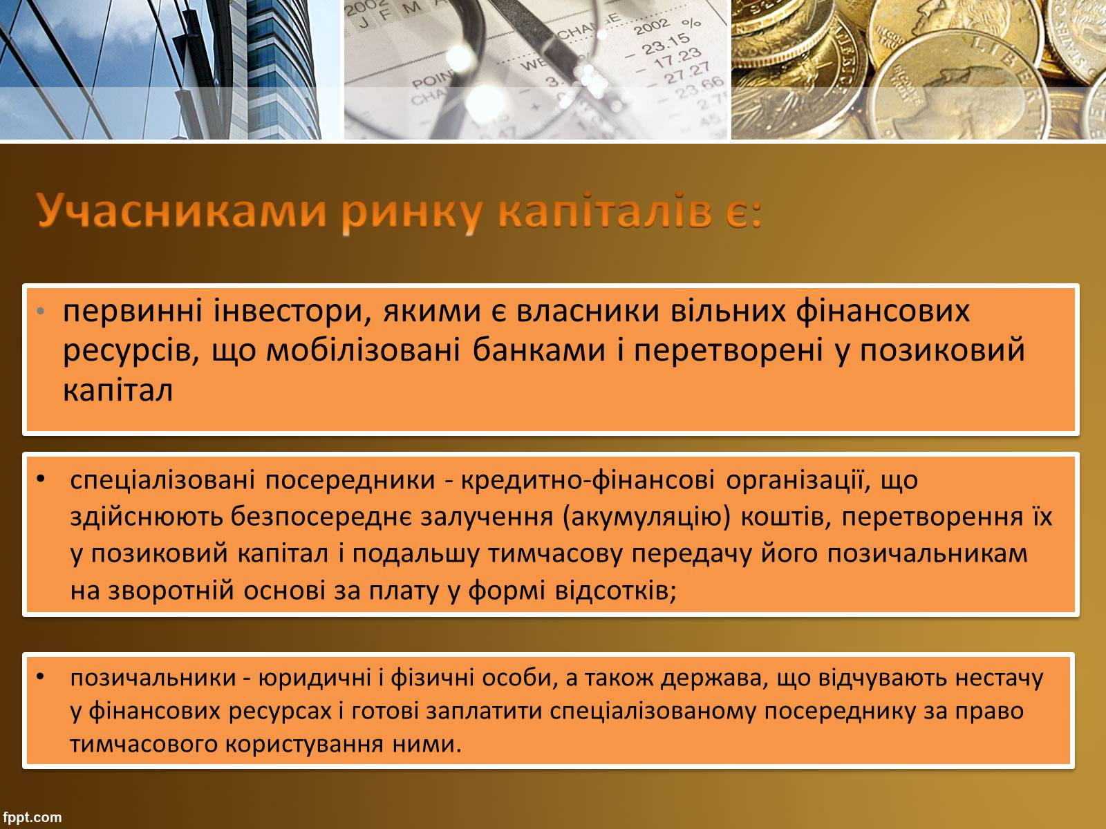 Презентація на тему «Ринок капіталу» (варіант 3) - Слайд #11 Презентація на тему «Ринок капіталу» (варіант 3) - Слайд #11