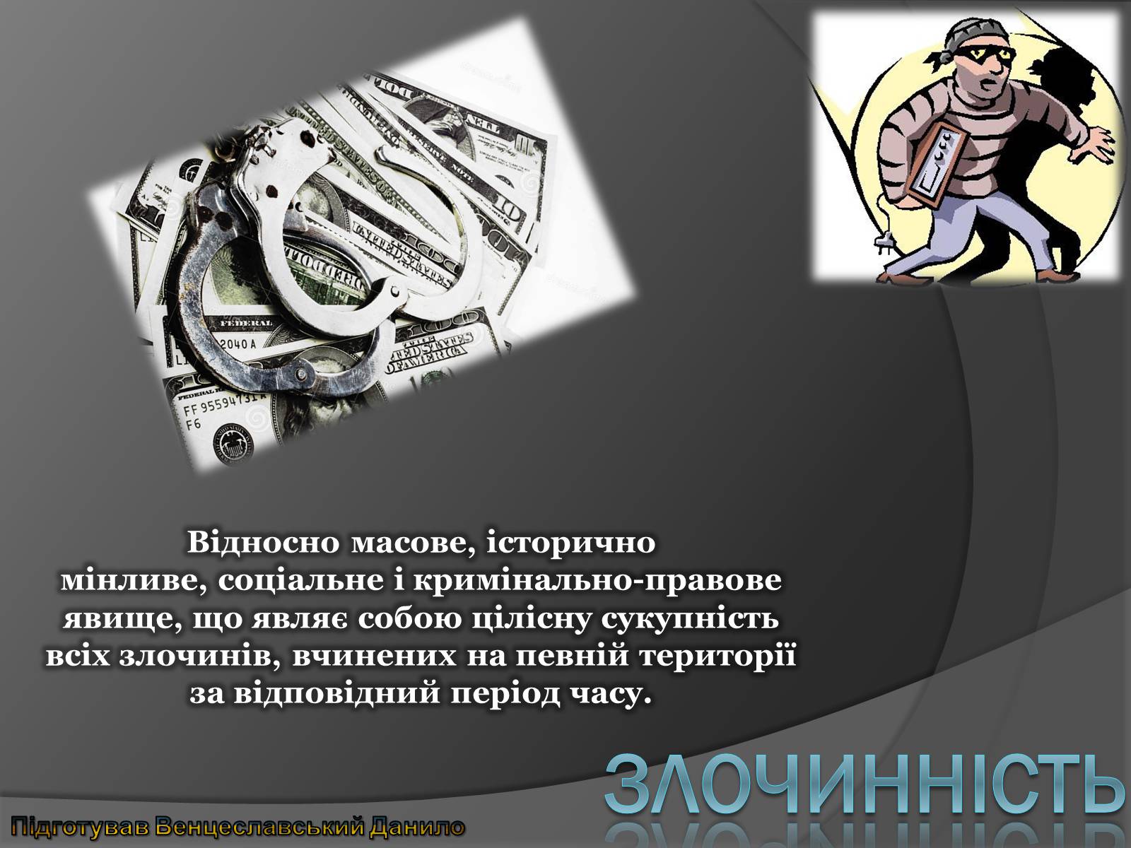 Презентація на тему «Злочинність» - Слайд #1 Презентація на тему «Злочинність» - Слайд #1
