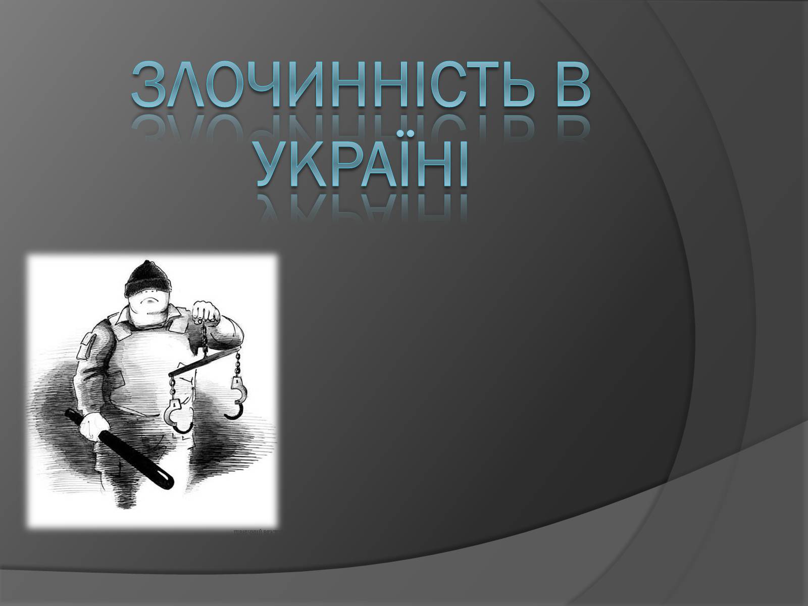 Презентація на тему «Злочинність» - Слайд #10 Презентація на тему «Злочинність» - Слайд #10