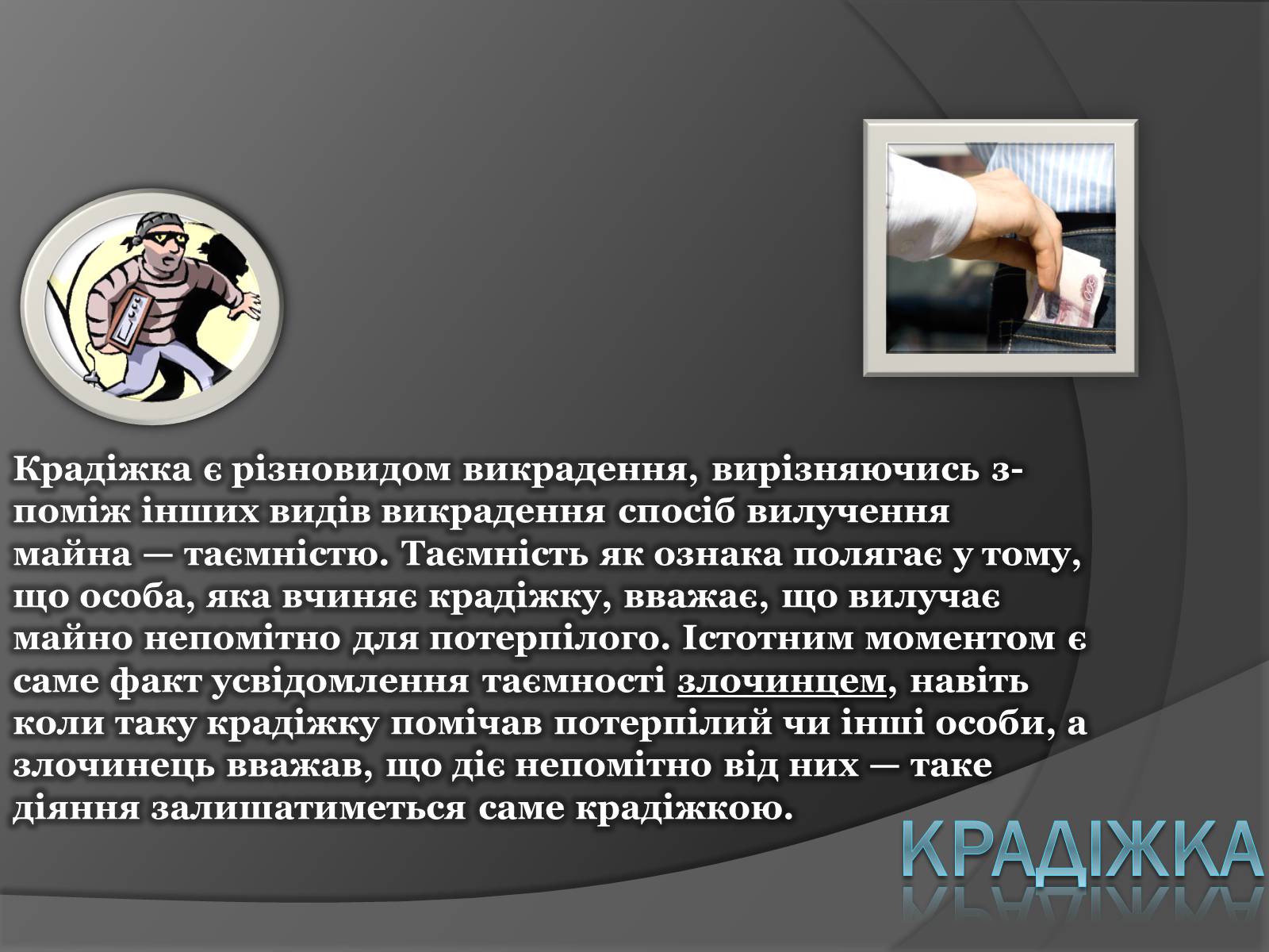 Презентація на тему «Злочинність» - Слайд #5 Презентація на тему «Злочинність» - Слайд #5
