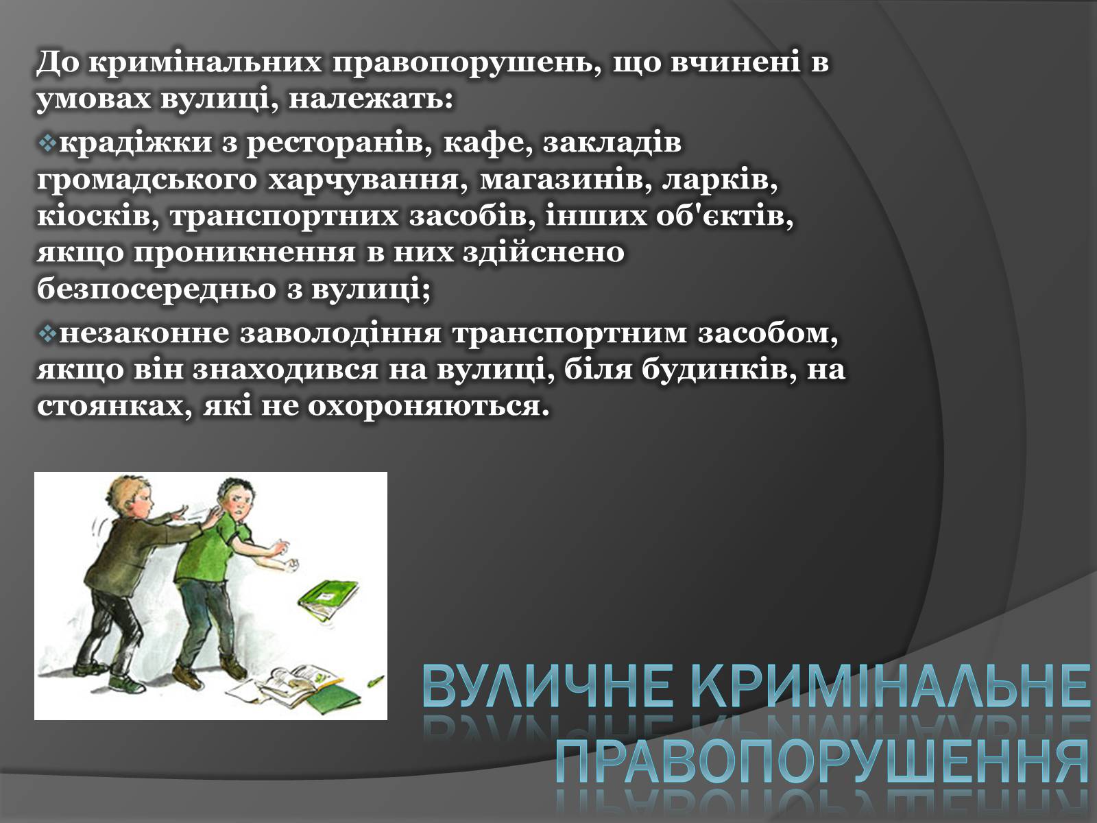 Презентація на тему «Злочинність» - Слайд #8 Презентація на тему «Злочинність» - Слайд #8