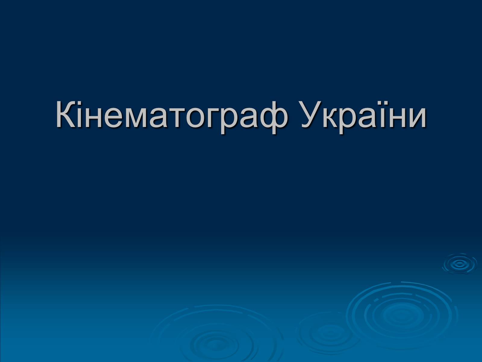 Презентація на тему «Кінематограф України» (варіант 1) - Слайд #1 Презентація на тему «Кінематограф України» (варіант 1) - Слайд #1