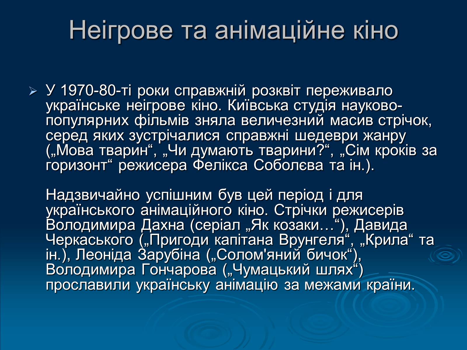 Презентація на тему «Кінематограф України» (варіант 1) - Слайд #13 Презентація на тему «Кінематограф України» (варіант 1) - Слайд #13