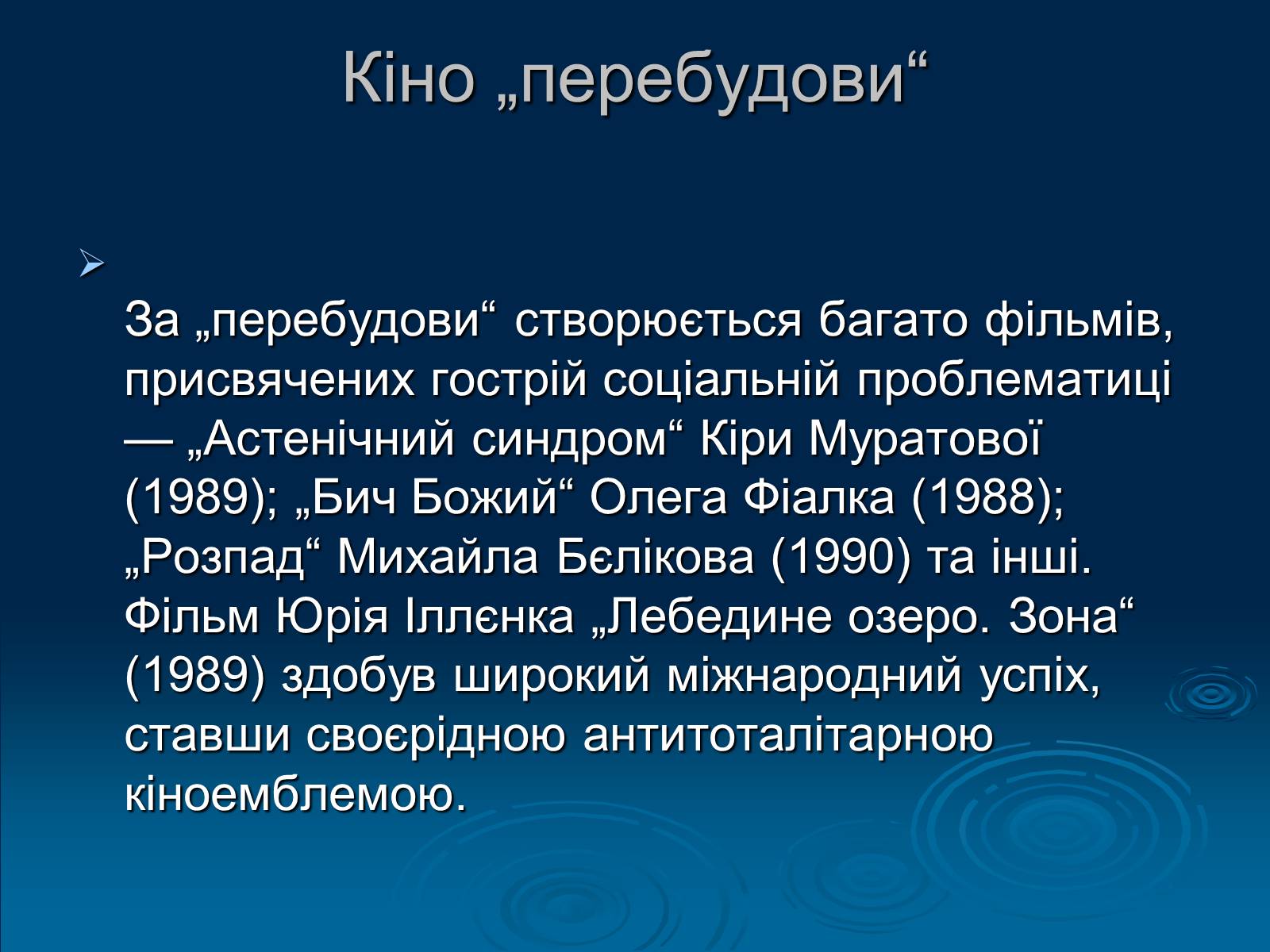 Презентація на тему «Кінематограф України» (варіант 1) - Слайд #14 Презентація на тему «Кінематограф України» (варіант 1) - Слайд #14