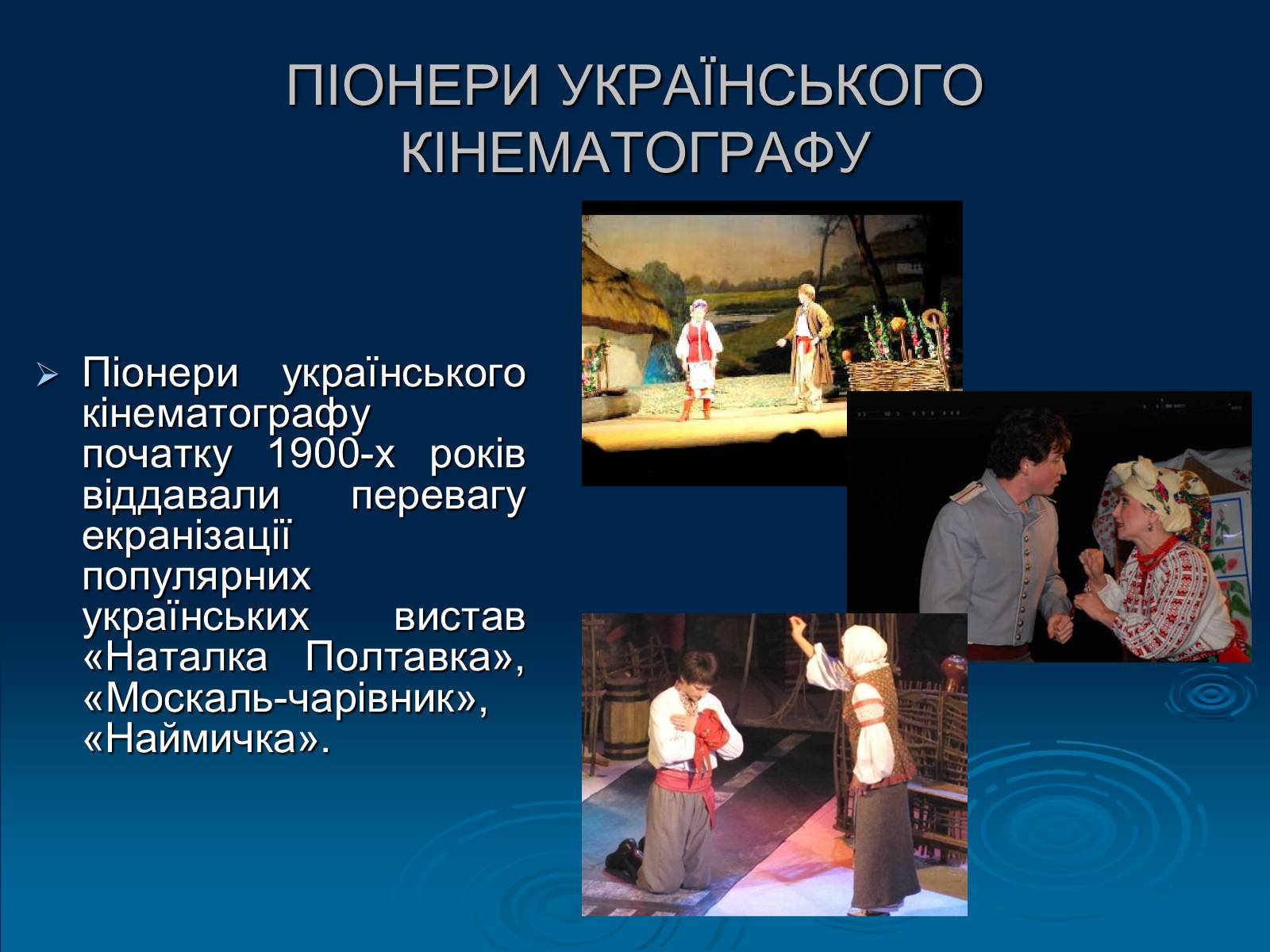Презентація на тему «Кінематограф України» (варіант 1) - Слайд #3 Презентація на тему «Кінематограф України» (варіант 1) - Слайд #3