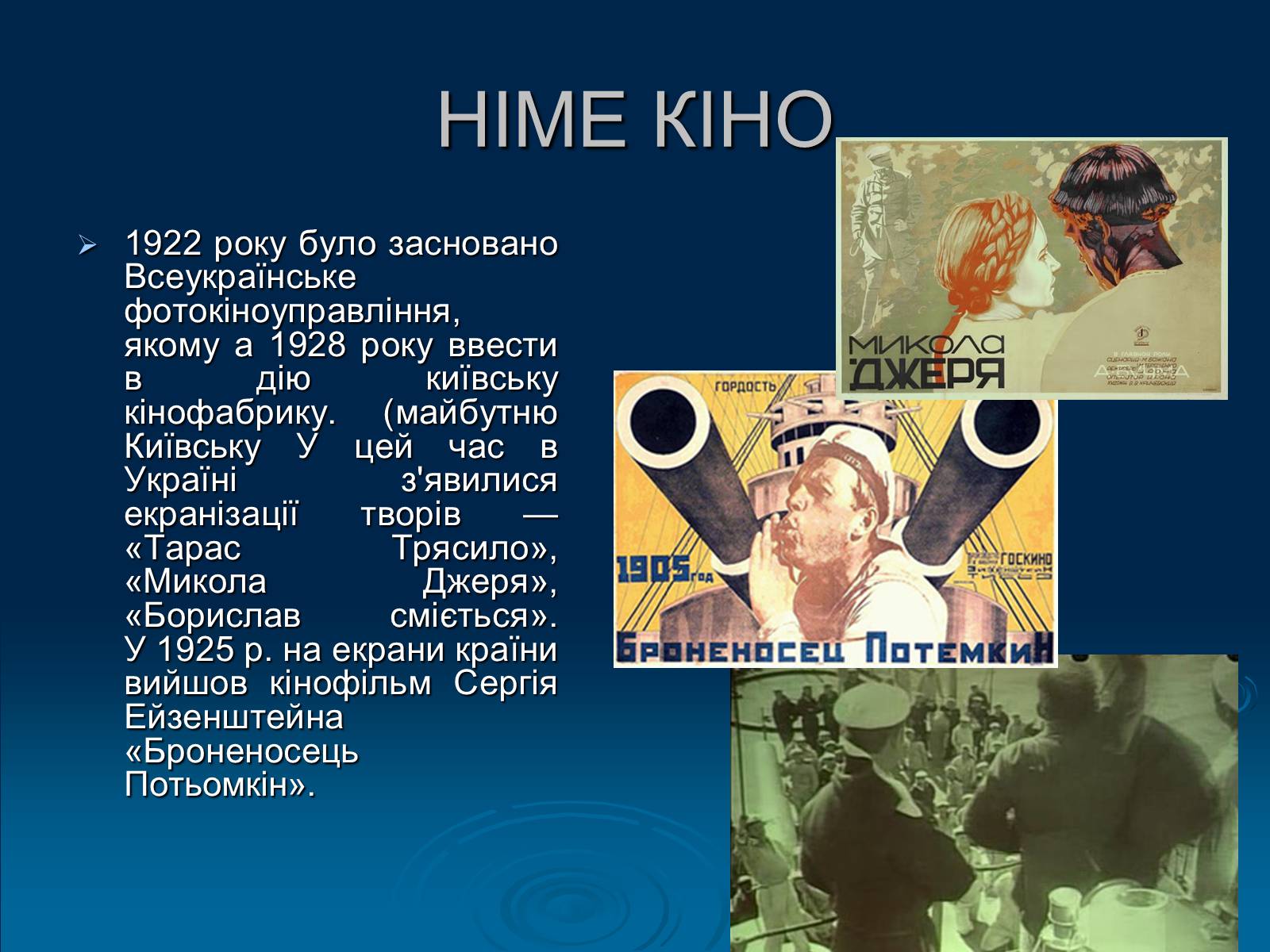 Презентація на тему «Кінематограф України» (варіант 1) - Слайд #4 Презентація на тему «Кінематограф України» (варіант 1) - Слайд #4