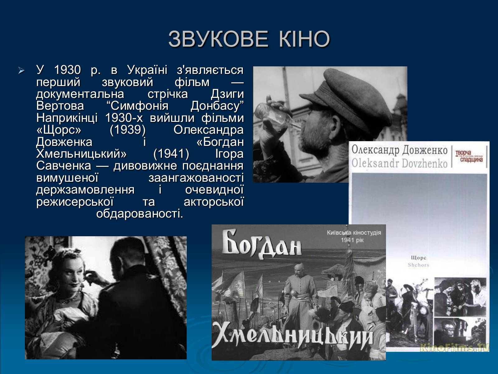 Презентація на тему «Кінематограф України» (варіант 1) - Слайд #8 Презентація на тему «Кінематограф України» (варіант 1) - Слайд #8