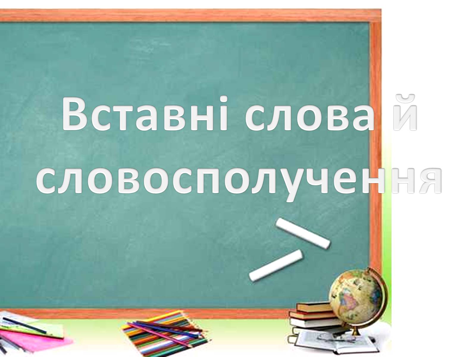 Презентація на тему «Вставні слова й словосполучення» - Слайд #1 Презентація на тему «Вставні слова й словосполучення» - Слайд #1