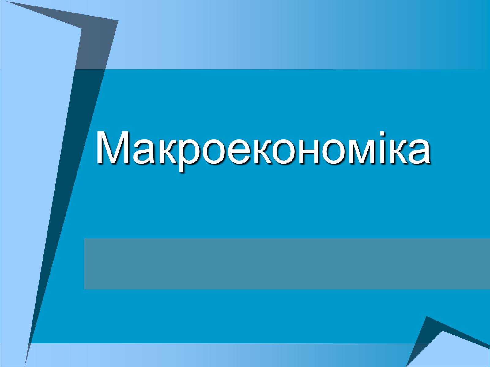 Презентація на тему «Макроекономіка» (варіант 1) - Слайд #1 Презентація на тему «Макроекономіка» (варіант 1) - Слайд #1
