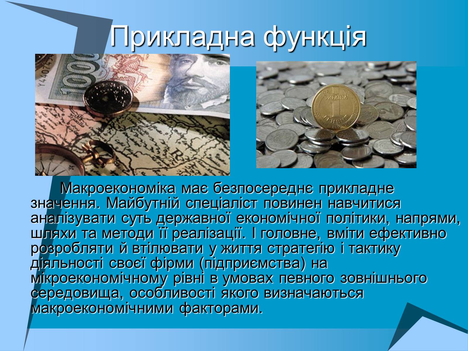 Презентація на тему «Макроекономіка» (варіант 1) - Слайд #12 Презентація на тему «Макроекономіка» (варіант 1) - Слайд #12