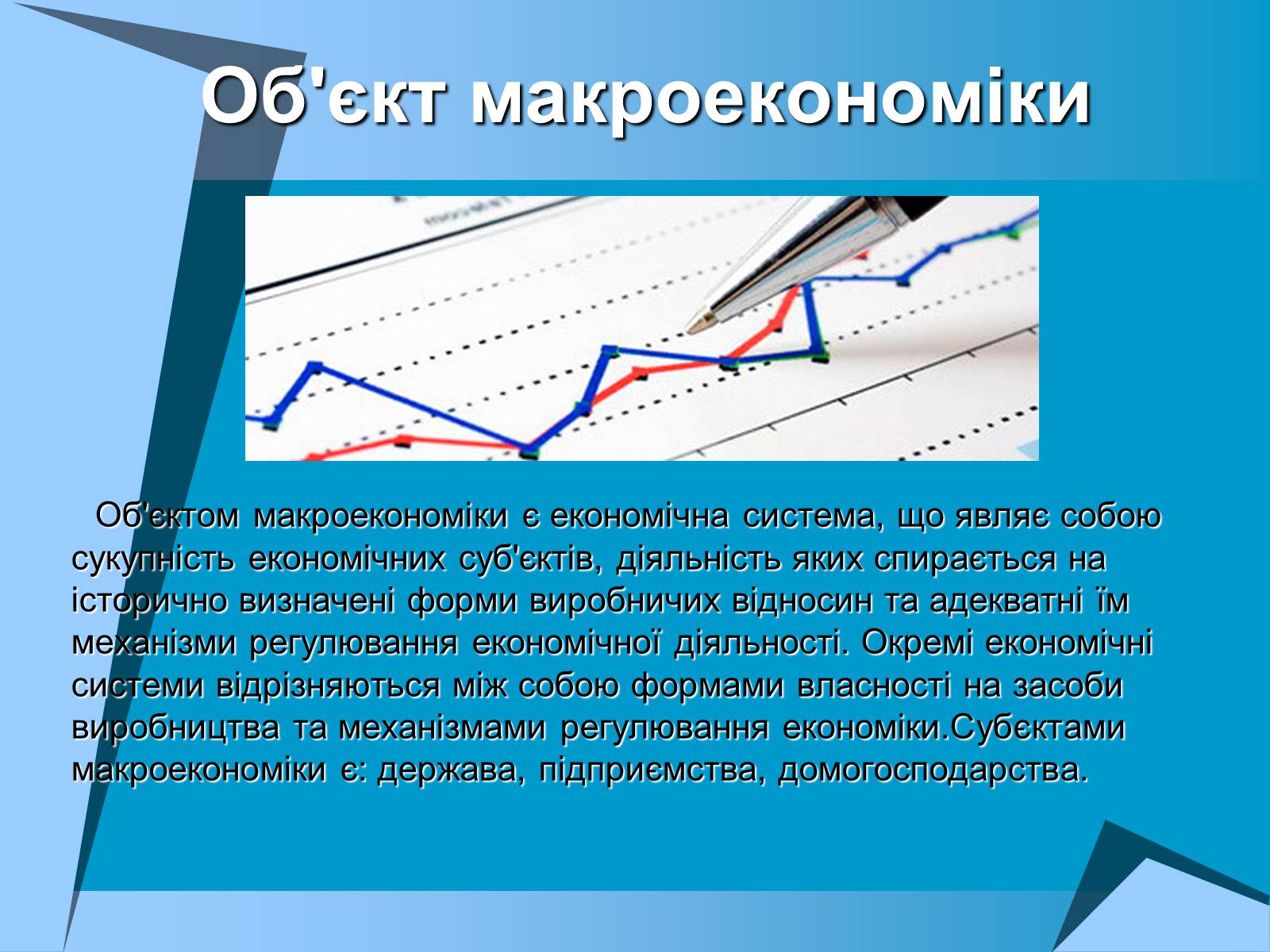 Презентація на тему «Макроекономіка» (варіант 1) - Слайд #3 Презентація на тему «Макроекономіка» (варіант 1) - Слайд #3