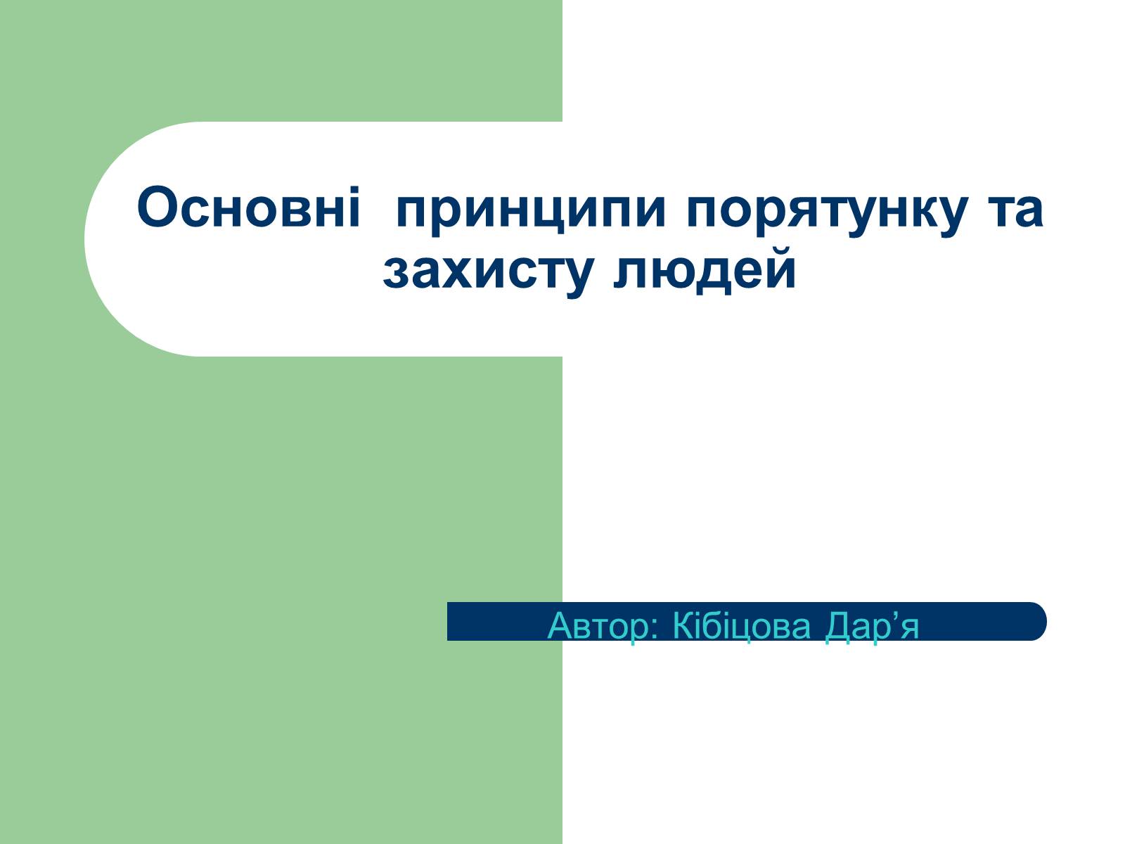 Презентація на тему «Основні принципи порятунку та захисту людей» - Слайд #1 Презентація на тему «Основні принципи порятунку та захисту людей» - Слайд #1