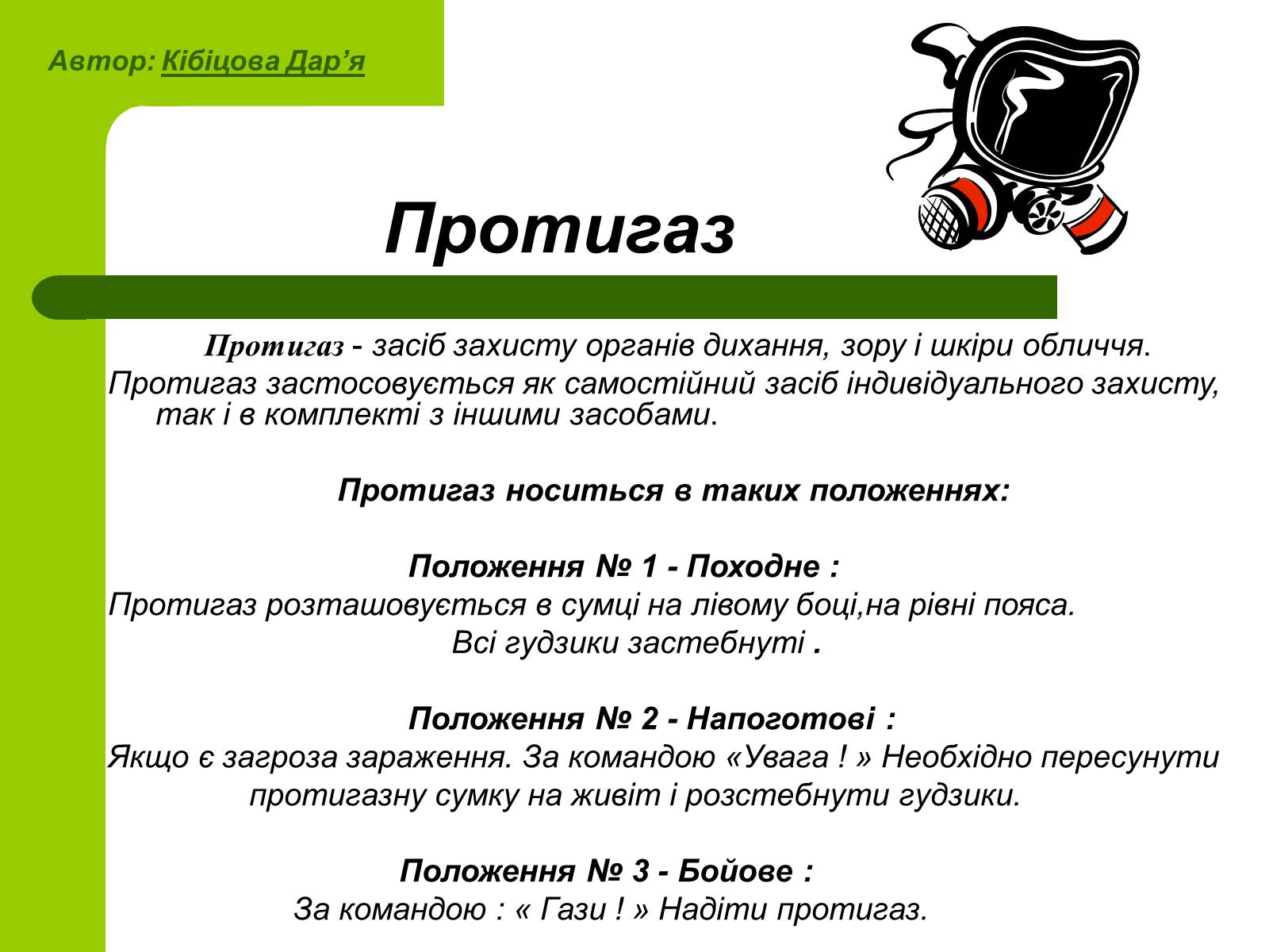 Презентація на тему «Основні принципи порятунку та захисту людей» - Слайд #16 Презентація на тему «Основні принципи порятунку та захисту людей» - Слайд #16