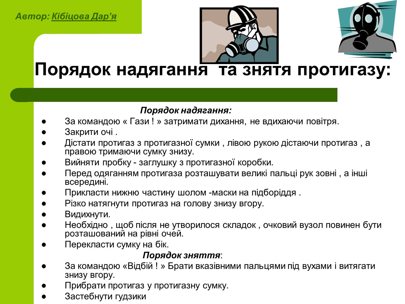 Презентація на тему «Основні принципи порятунку та захисту людей» - Слайд #17 Презентація на тему «Основні принципи порятунку та захисту людей» - Слайд #17