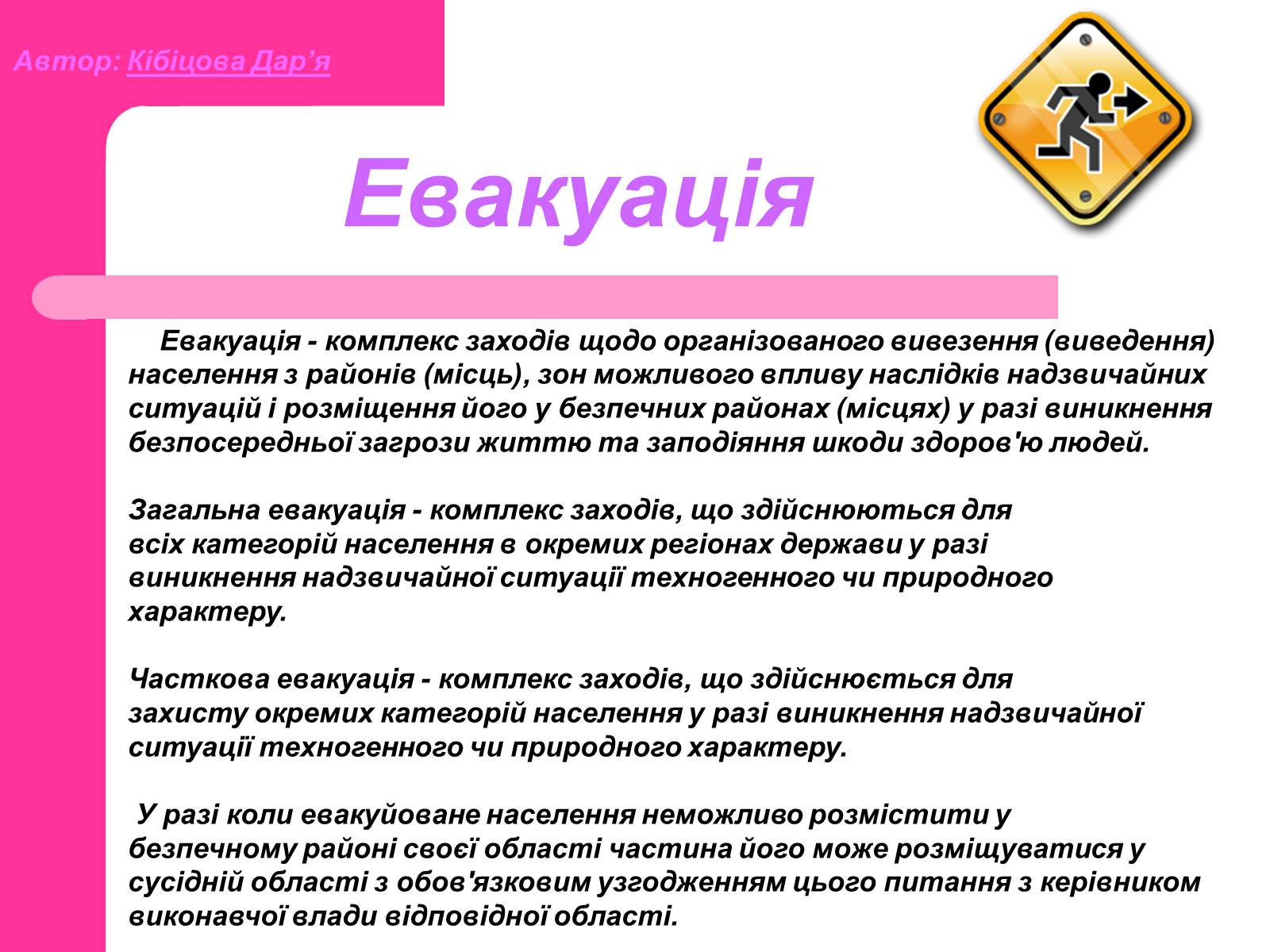 Презентація на тему «Основні принципи порятунку та захисту людей» - Слайд #19 Презентація на тему «Основні принципи порятунку та захисту людей» - Слайд #19