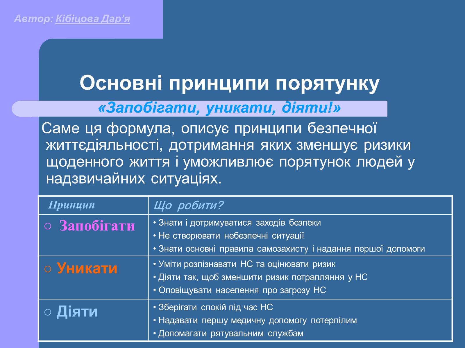 Презентація на тему «Основні принципи порятунку та захисту людей» - Слайд #2 Презентація на тему «Основні принципи порятунку та захисту людей» - Слайд #2