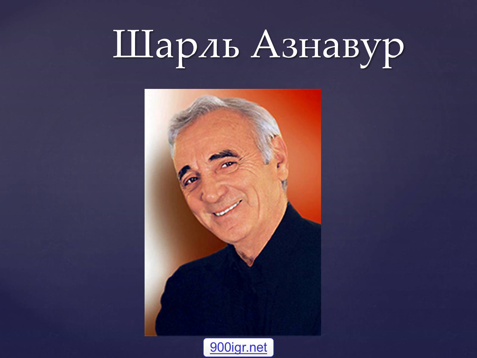 Презентація на тему «Шарль Азнавур» - Слайд #1 Презентація на тему «Шарль Азнавур» - Слайд #1