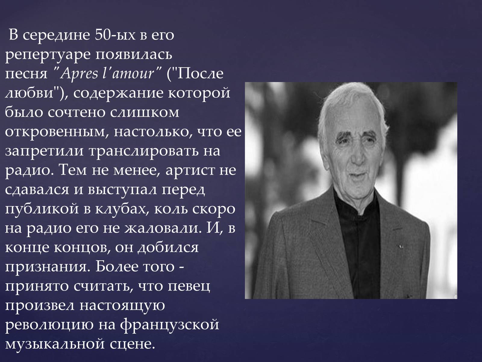 Презентація на тему «Шарль Азнавур» - Слайд #11 Презентація на тему «Шарль Азнавур» - Слайд #11
