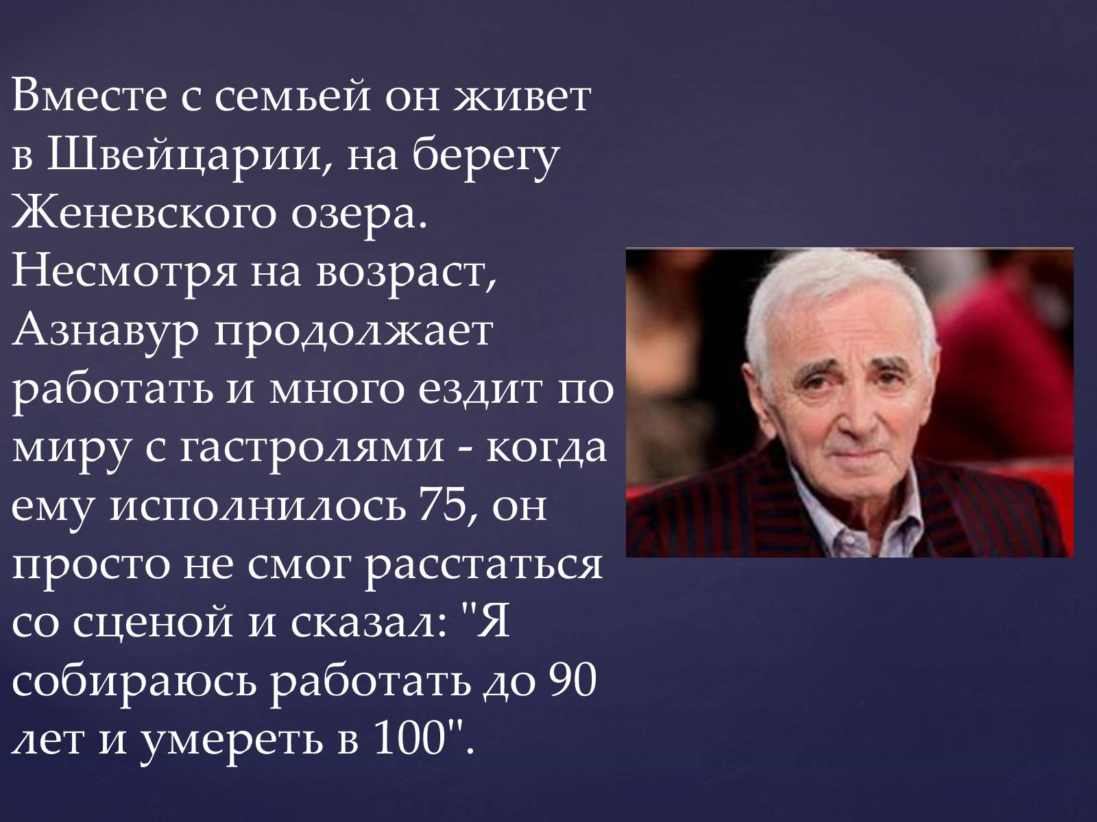 Презентація на тему «Шарль Азнавур» - Слайд #12 Презентація на тему «Шарль Азнавур» - Слайд #12