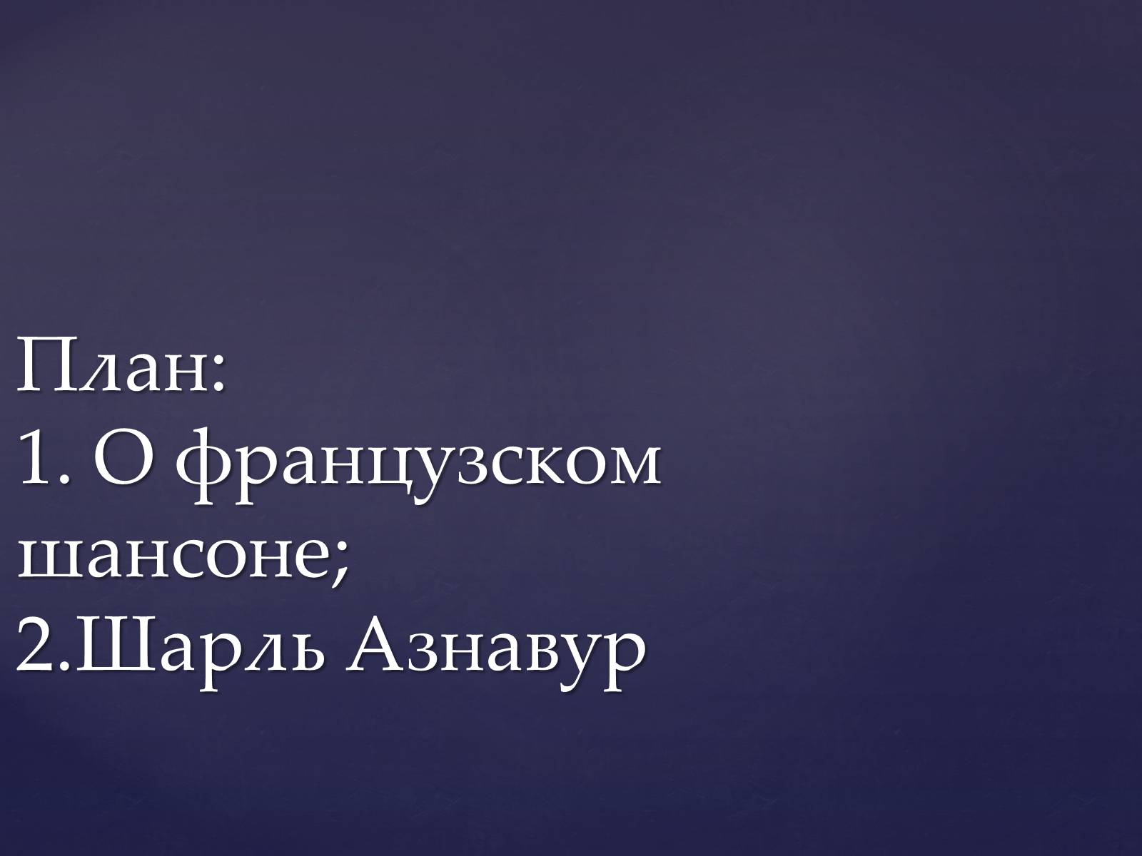 Презентація на тему «Шарль Азнавур» - Слайд #2 Презентація на тему «Шарль Азнавур» - Слайд #2