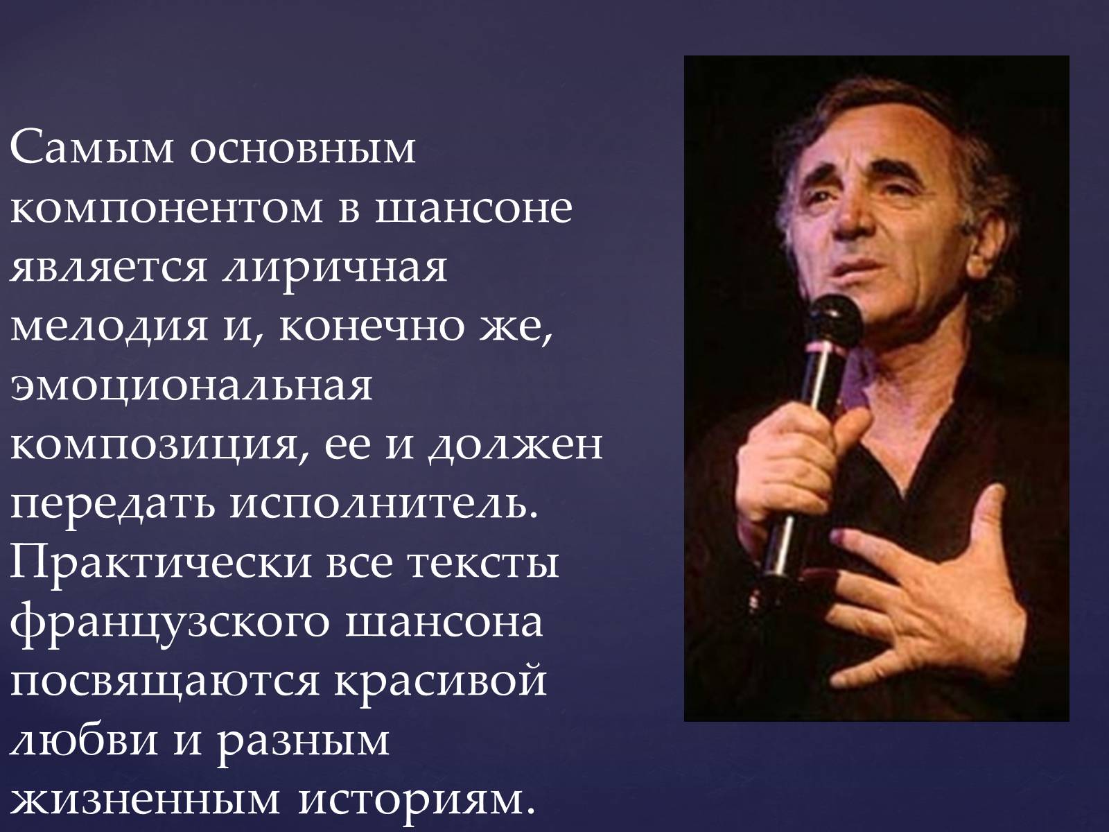 Презентація на тему «Шарль Азнавур» - Слайд #4 Презентація на тему «Шарль Азнавур» - Слайд #4