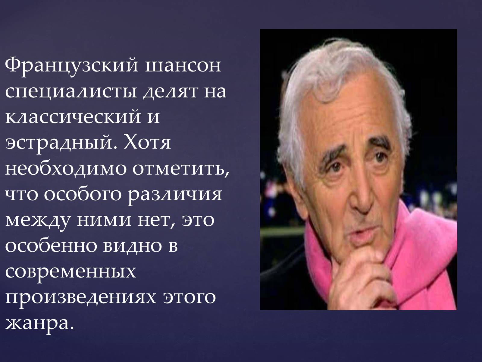 Презентація на тему «Шарль Азнавур» - Слайд #6 Презентація на тему «Шарль Азнавур» - Слайд #6