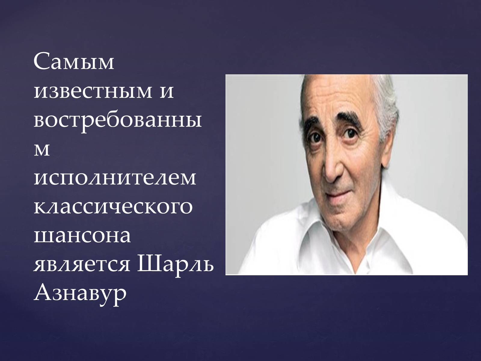 Презентація на тему «Шарль Азнавур» - Слайд #7 Презентація на тему «Шарль Азнавур» - Слайд #7