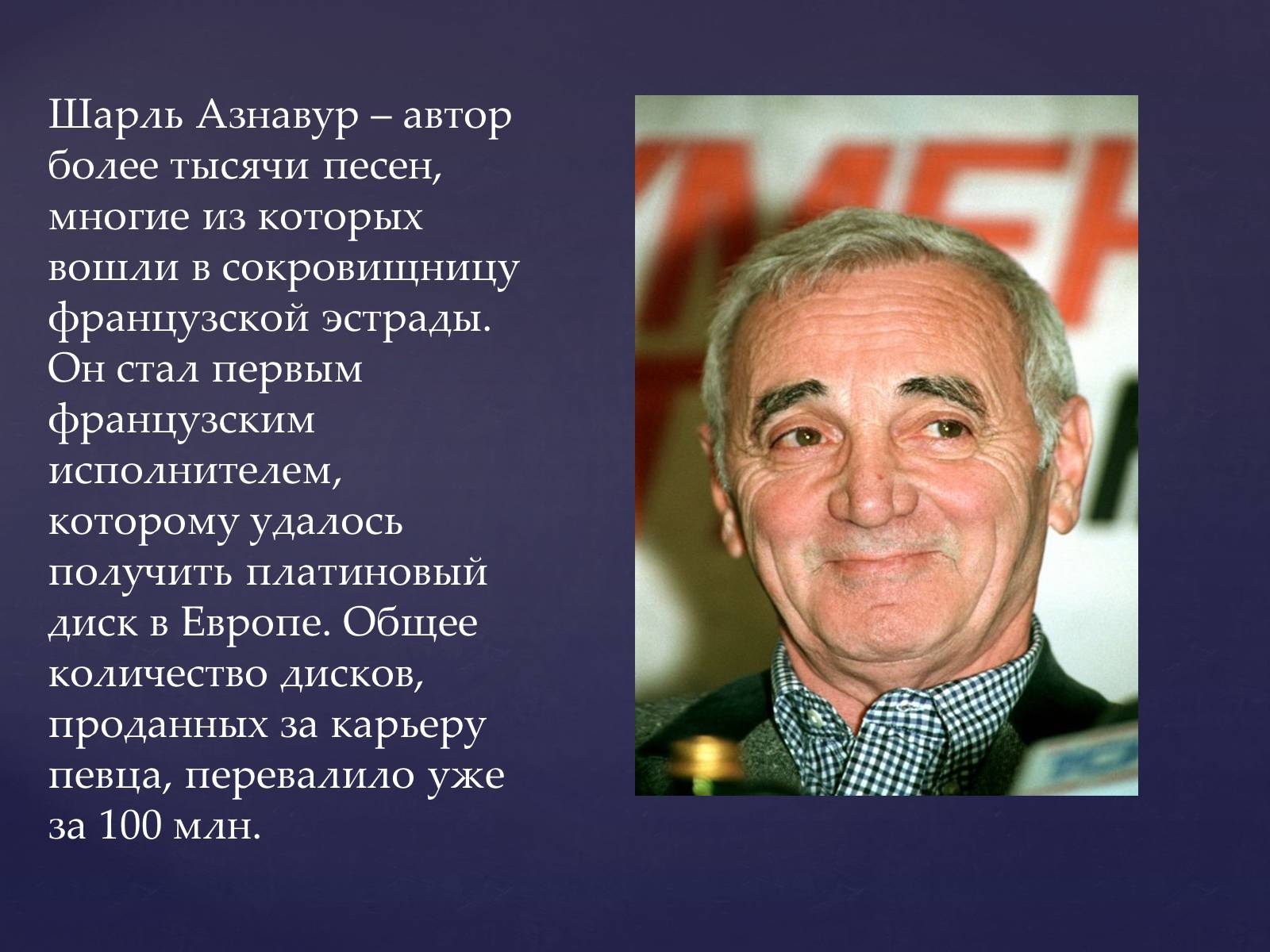Презентація на тему «Шарль Азнавур» - Слайд #8 Презентація на тему «Шарль Азнавур» - Слайд #8